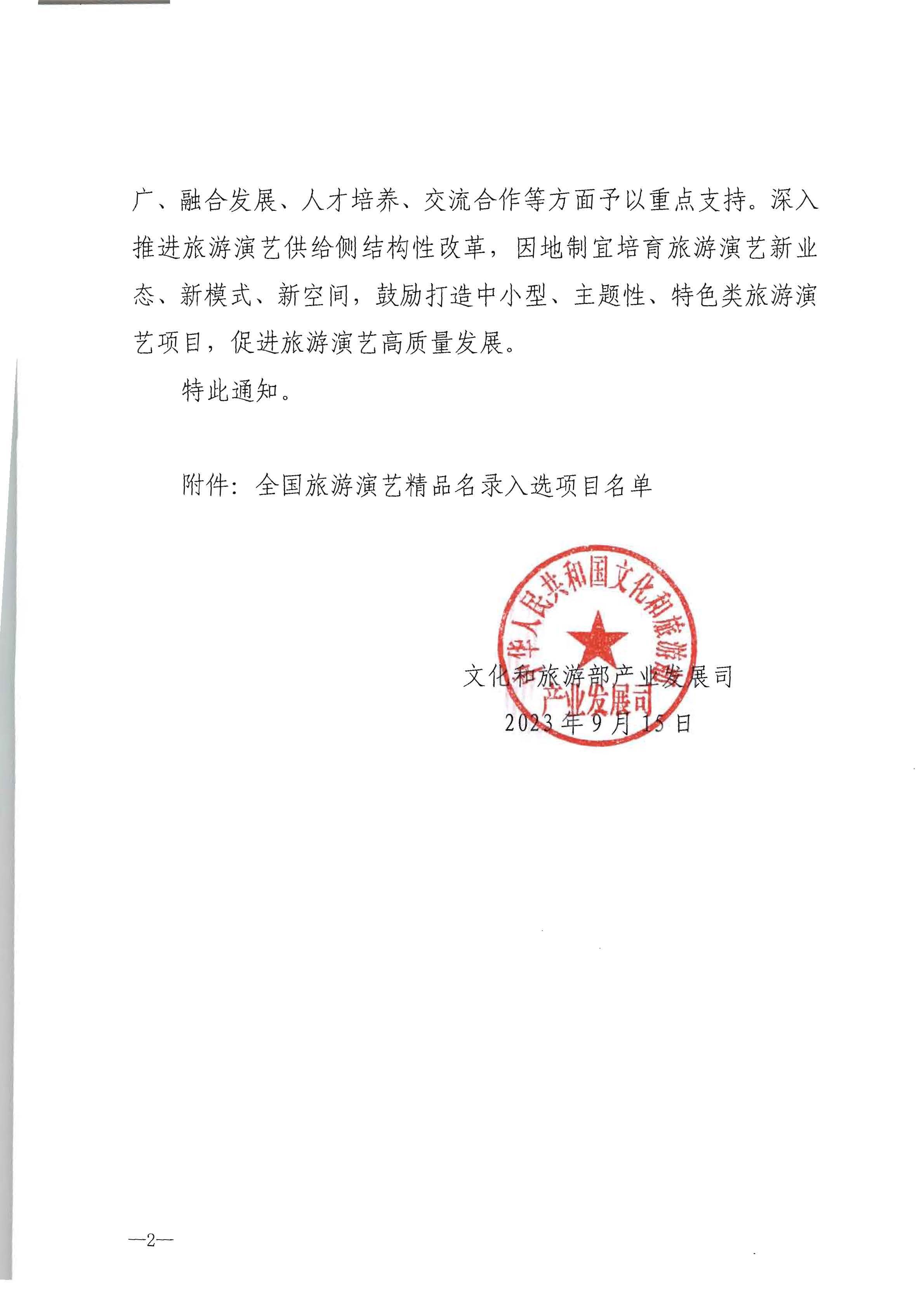 文化和旅游部产业发展司关于公布全国旅游演艺精品名录入选项目名单的通知_页面_2.jpg