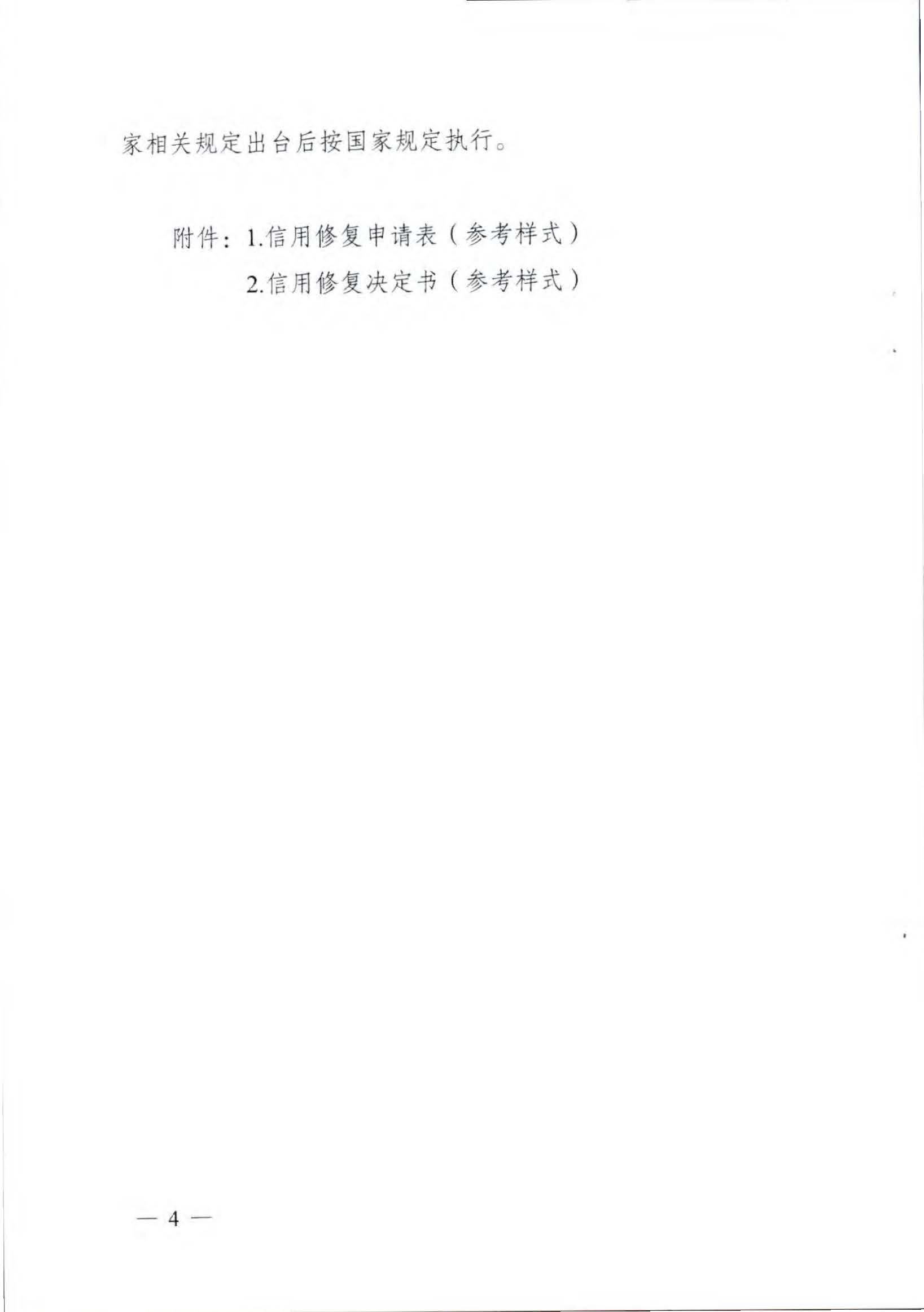 VOID
关于推进文化和旅游市场信用修复工作的通知_页面_07.jpg