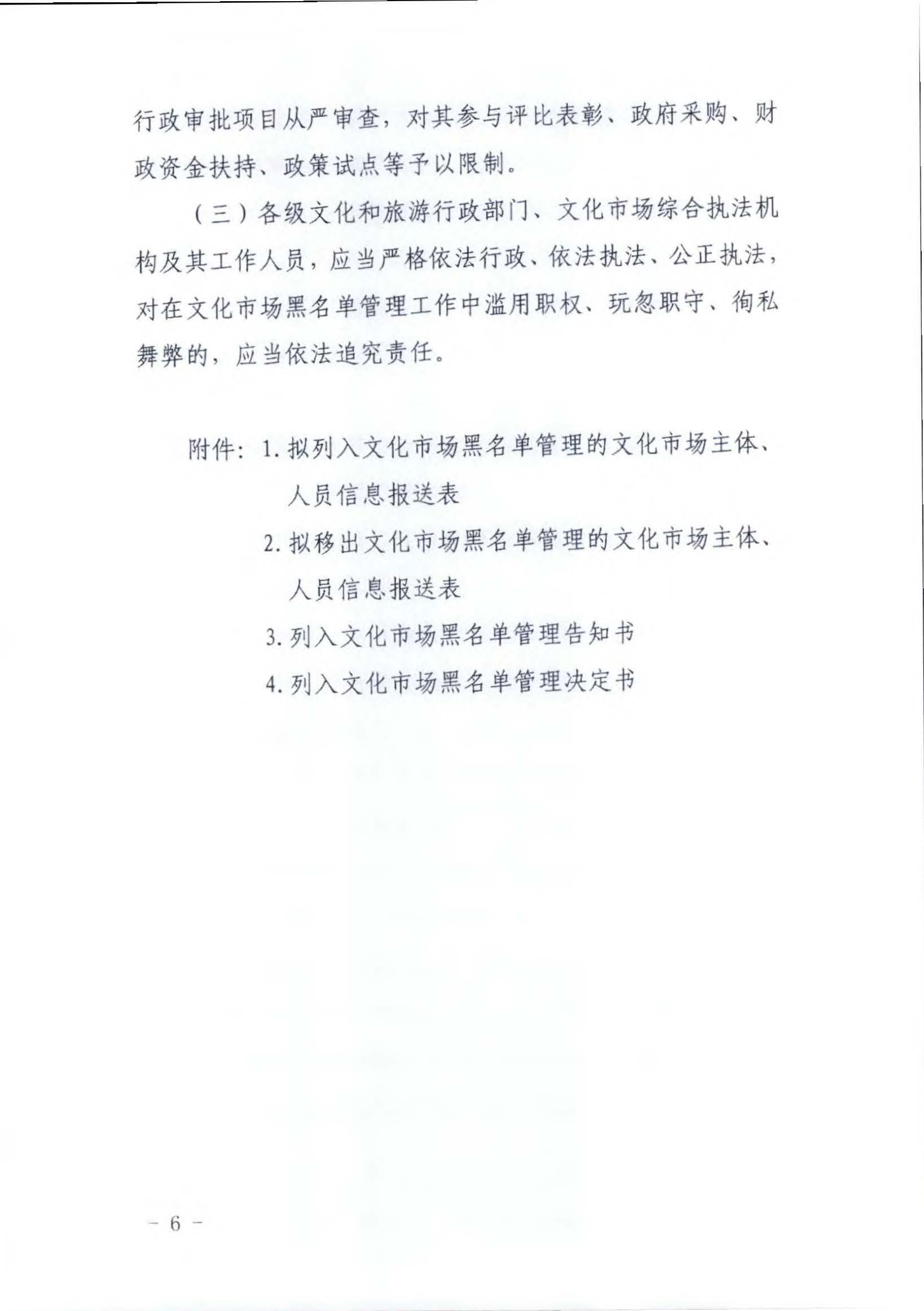 VOID
关于推进文化和旅游市场信用修复工作的通知_页面_15.jpg