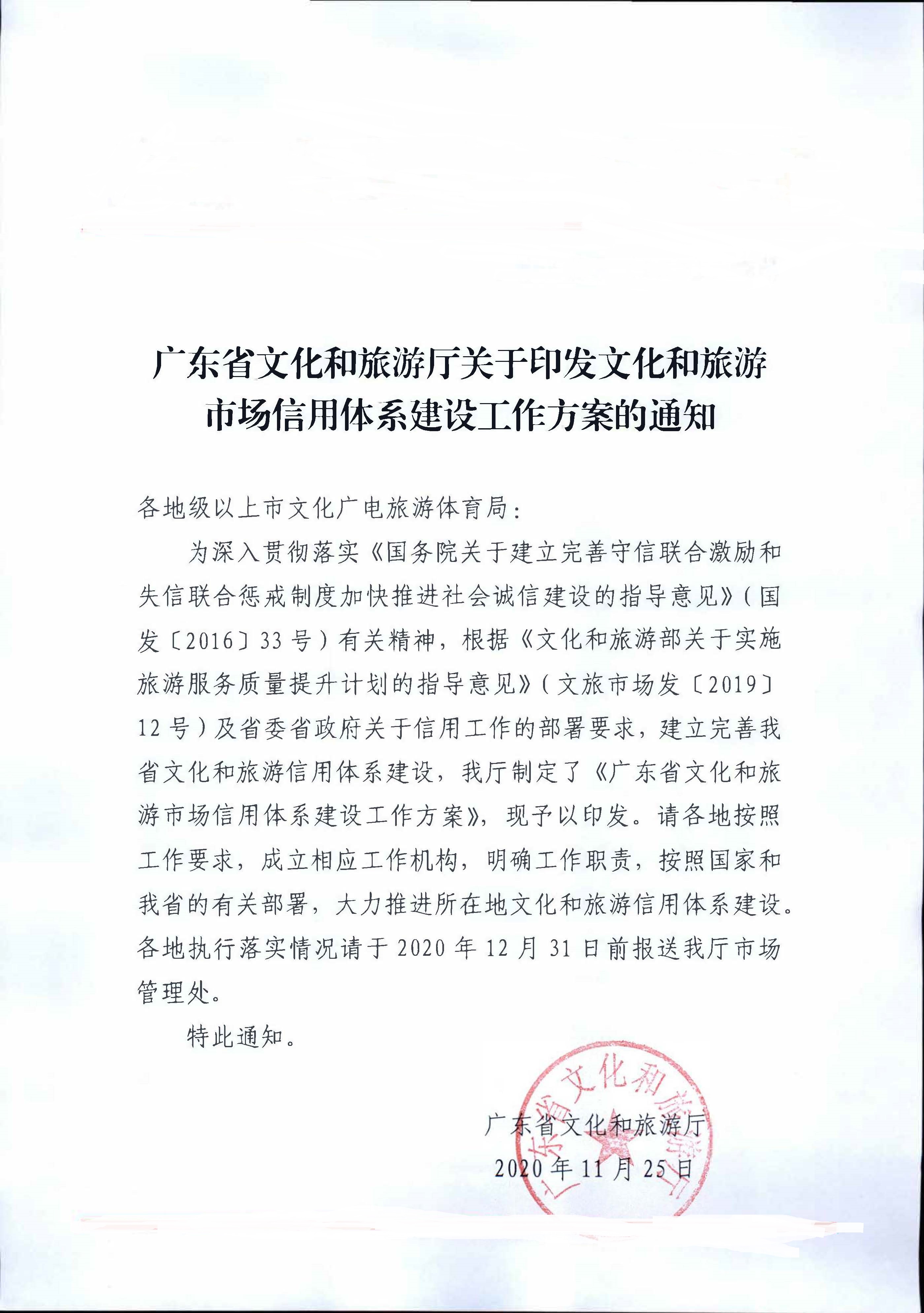 VOID
关于印发文化和旅游市场信用体系建设工作方案的通知_页面_1.jpg