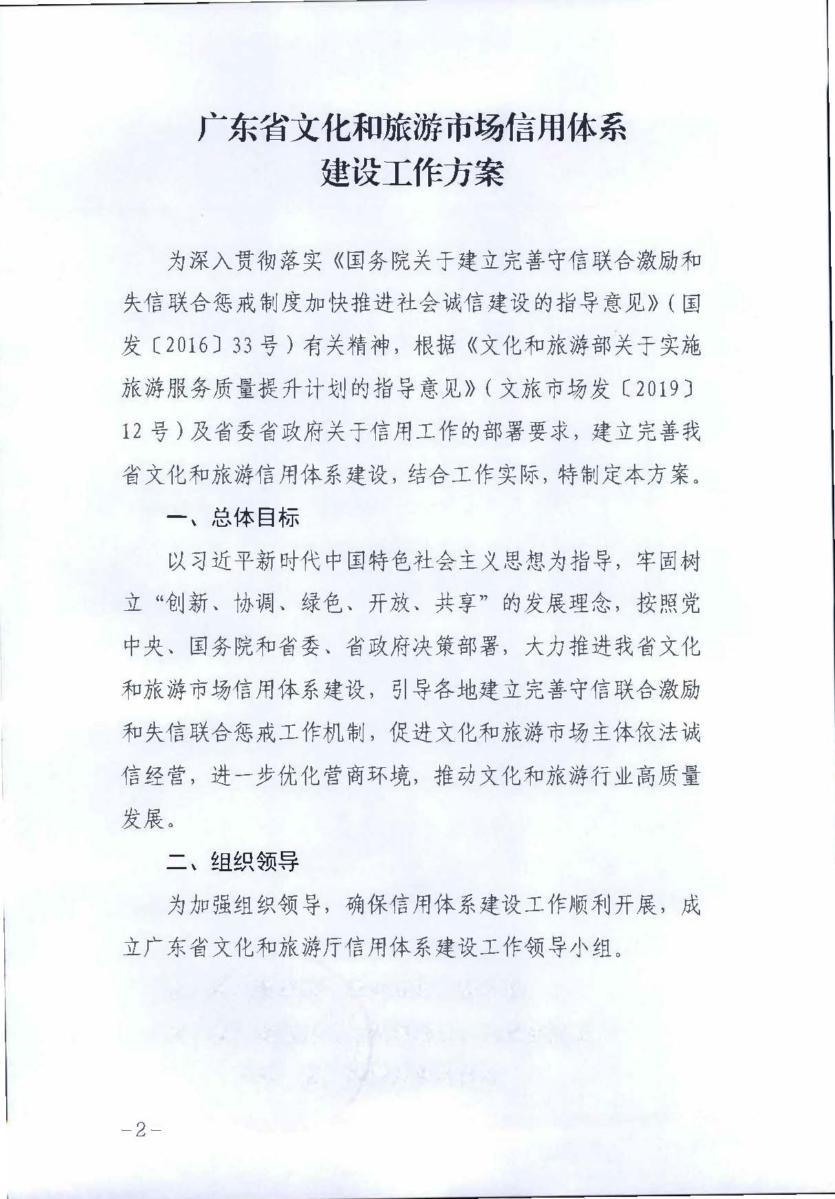 VOID
关于印发文化和旅游市场信用体系建设工作方案的通知_页面_2.jpg