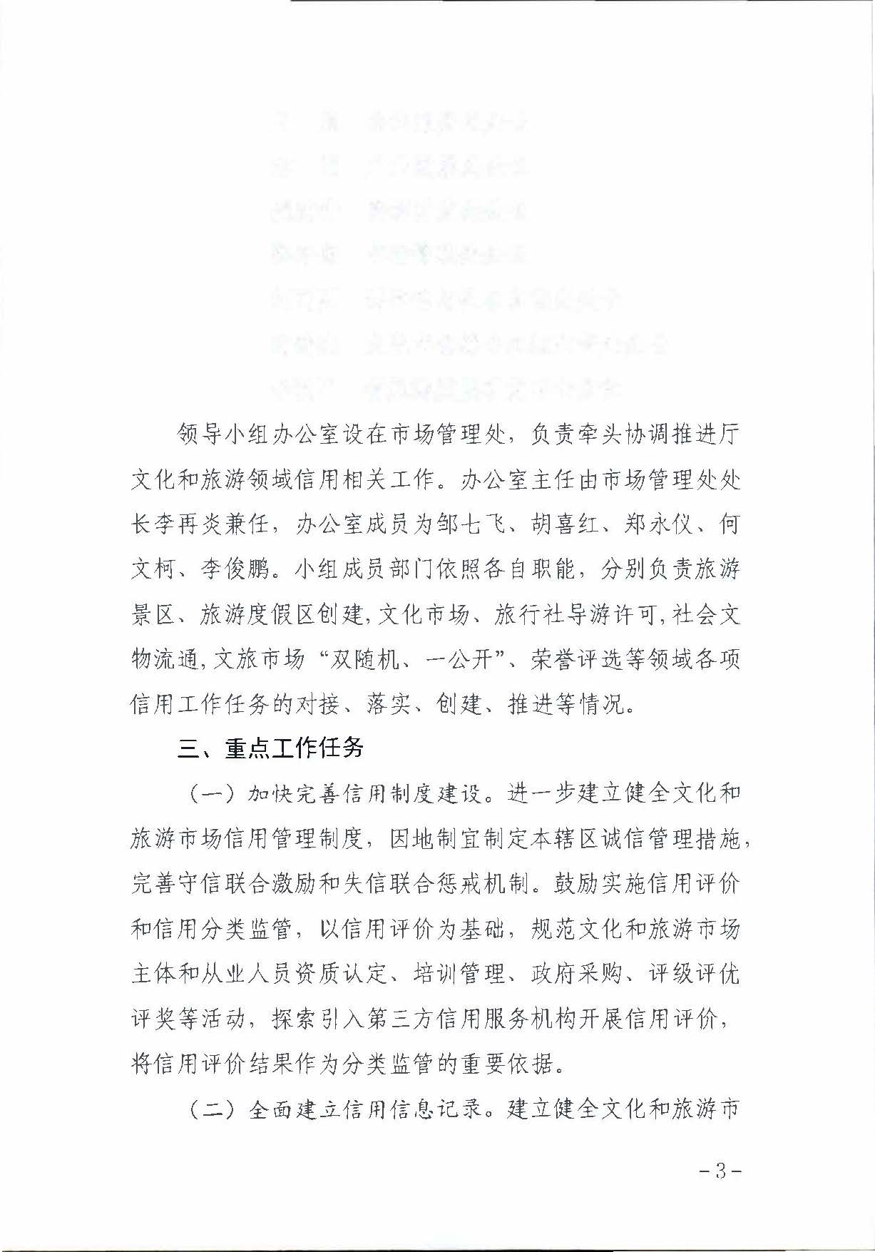 VOID
关于印发文化和旅游市场信用体系建设工作方案的通知_页面_3.jpg