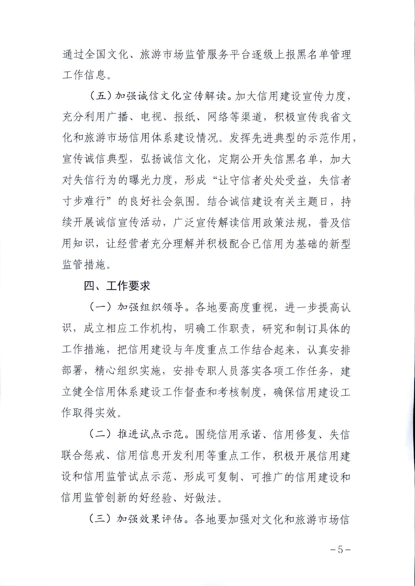 VOID
关于印发文化和旅游市场信用体系建设工作方案的通知_页面_5.jpg