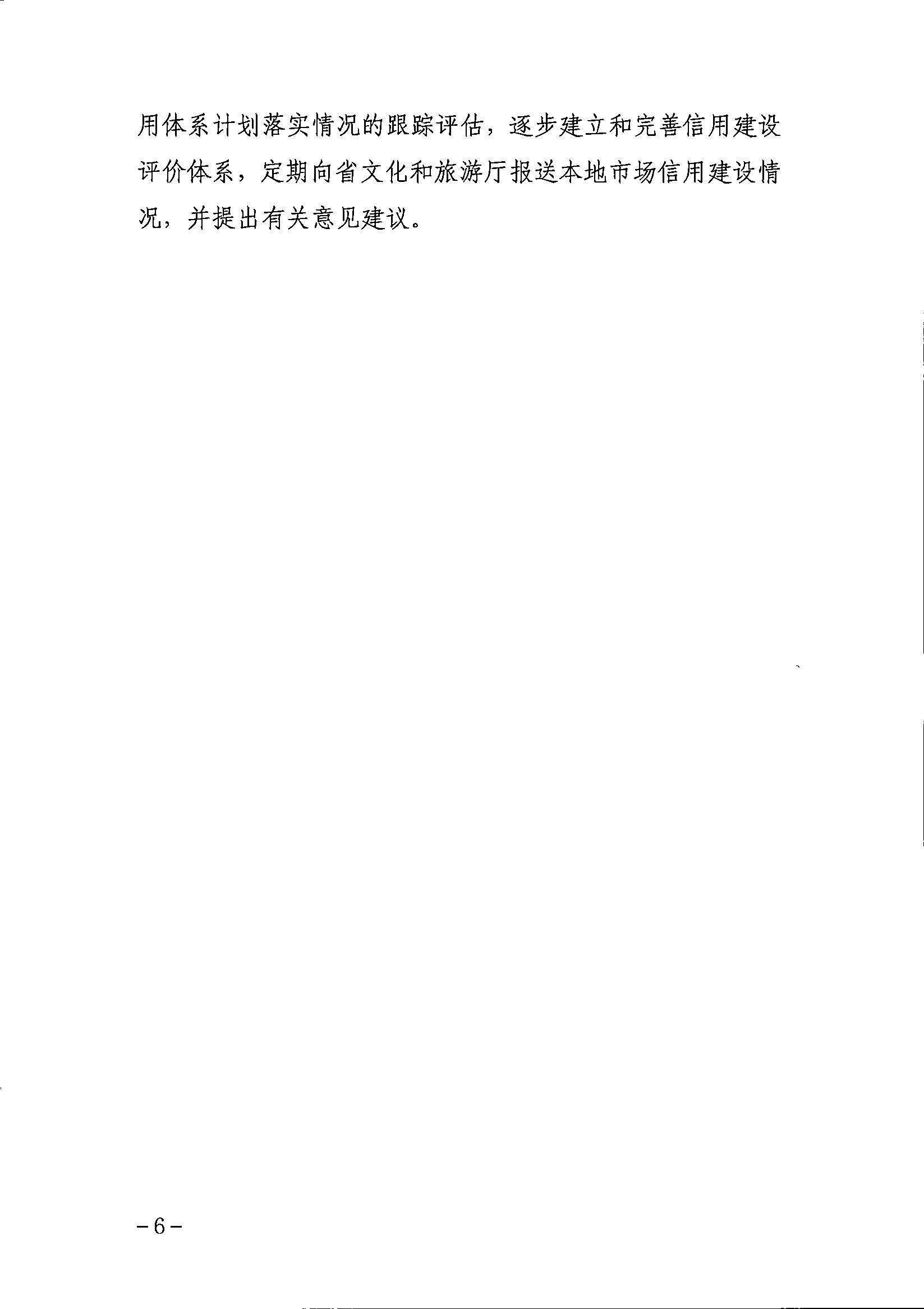 VOID
关于印发文化和旅游市场信用体系建设工作方案的通知_页面_6.jpg