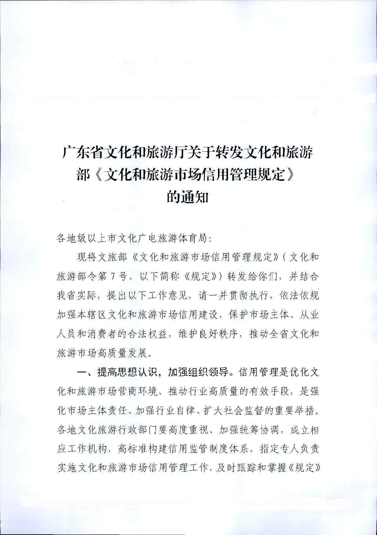 VOID
关于转发文化和旅游部《文化和旅游市场信用管理规定》的通知_页面_01.jpg