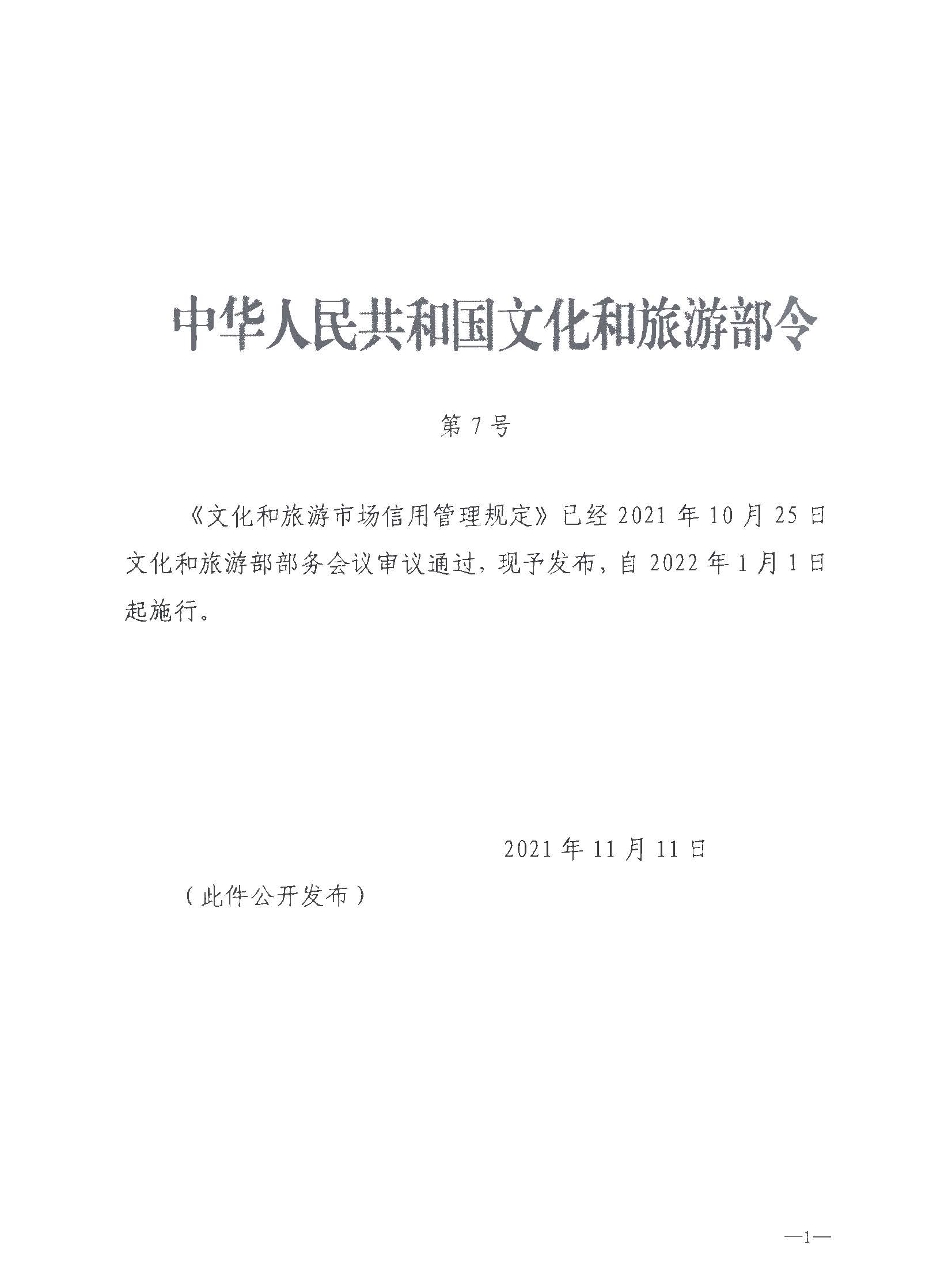 VOID
关于转发文化和旅游部《文化和旅游市场信用管理规定》的通知_页面_05.jpg