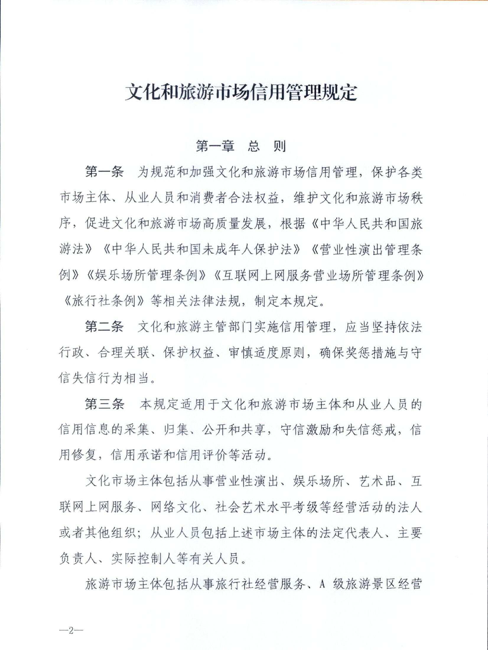 VOID
关于转发文化和旅游部《文化和旅游市场信用管理规定》的通知_页面_06.jpg