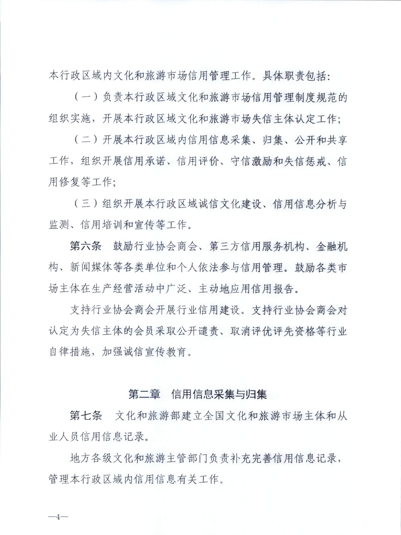 VOID
关于转发文化和旅游部《文化和旅游市场信用管理规定》的通知_页面_08.jpg