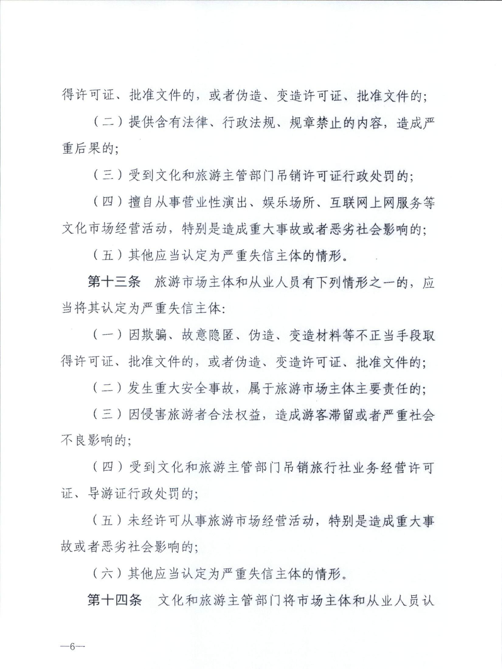 VOID
关于转发文化和旅游部《文化和旅游市场信用管理规定》的通知_页面_10.jpg