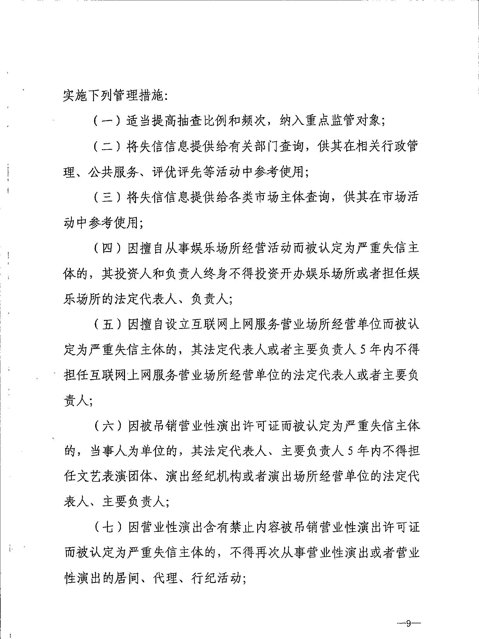 VOID
关于转发文化和旅游部《文化和旅游市场信用管理规定》的通知_页面_13.jpg