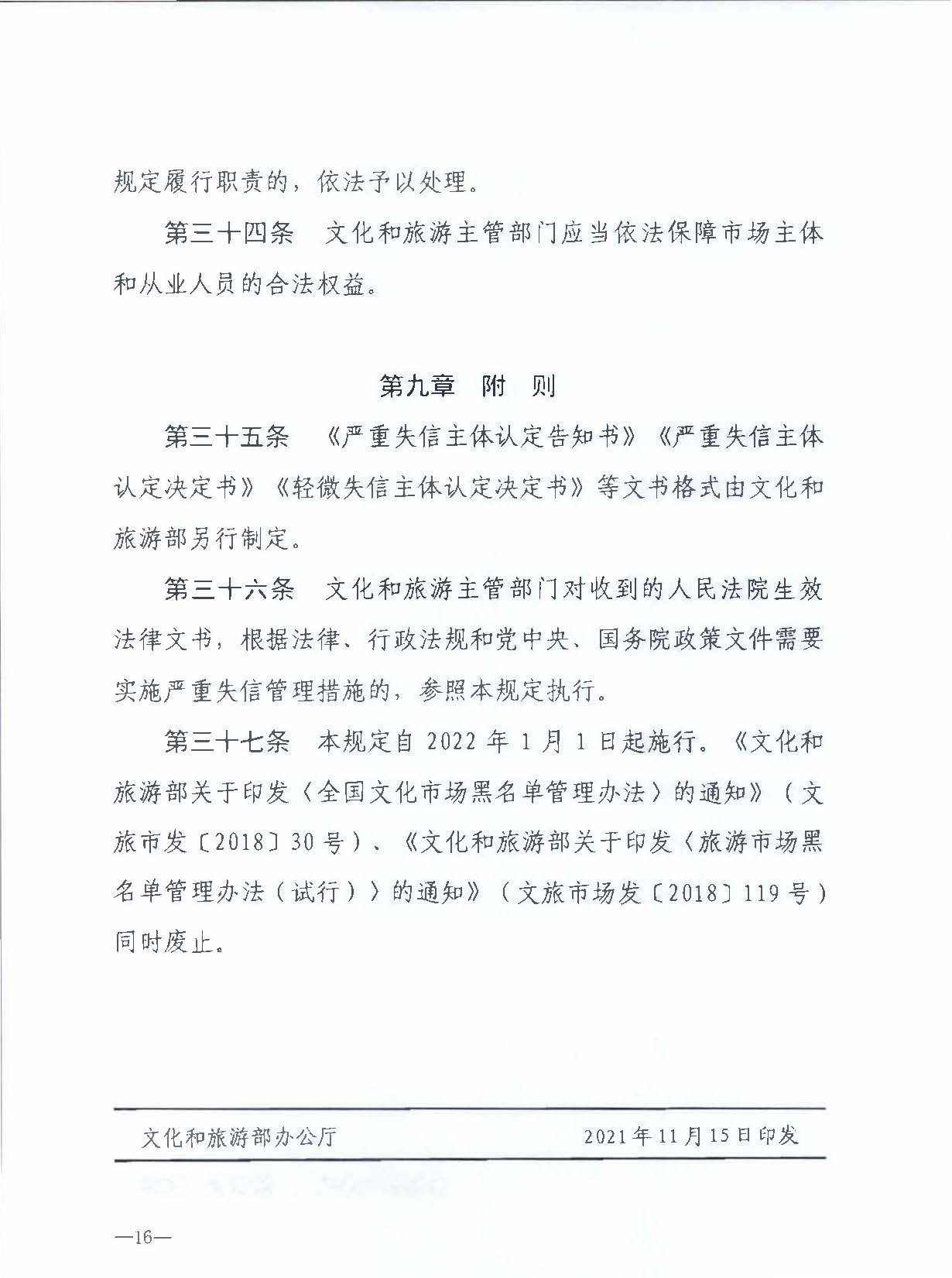 VOID
关于转发文化和旅游部《文化和旅游市场信用管理规定》的通知_页面_20.jpg