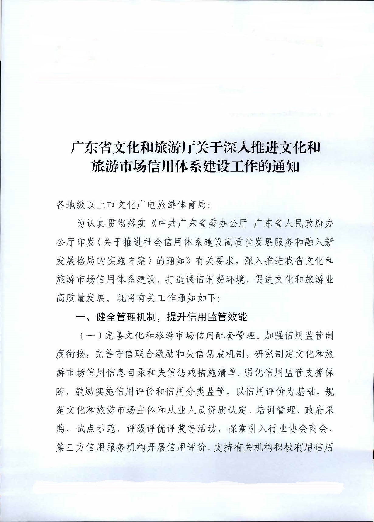 231020171424853100_VOID
关于深入推进文化和旅游市场信用体系建设工作的通知_页面_1.jpg