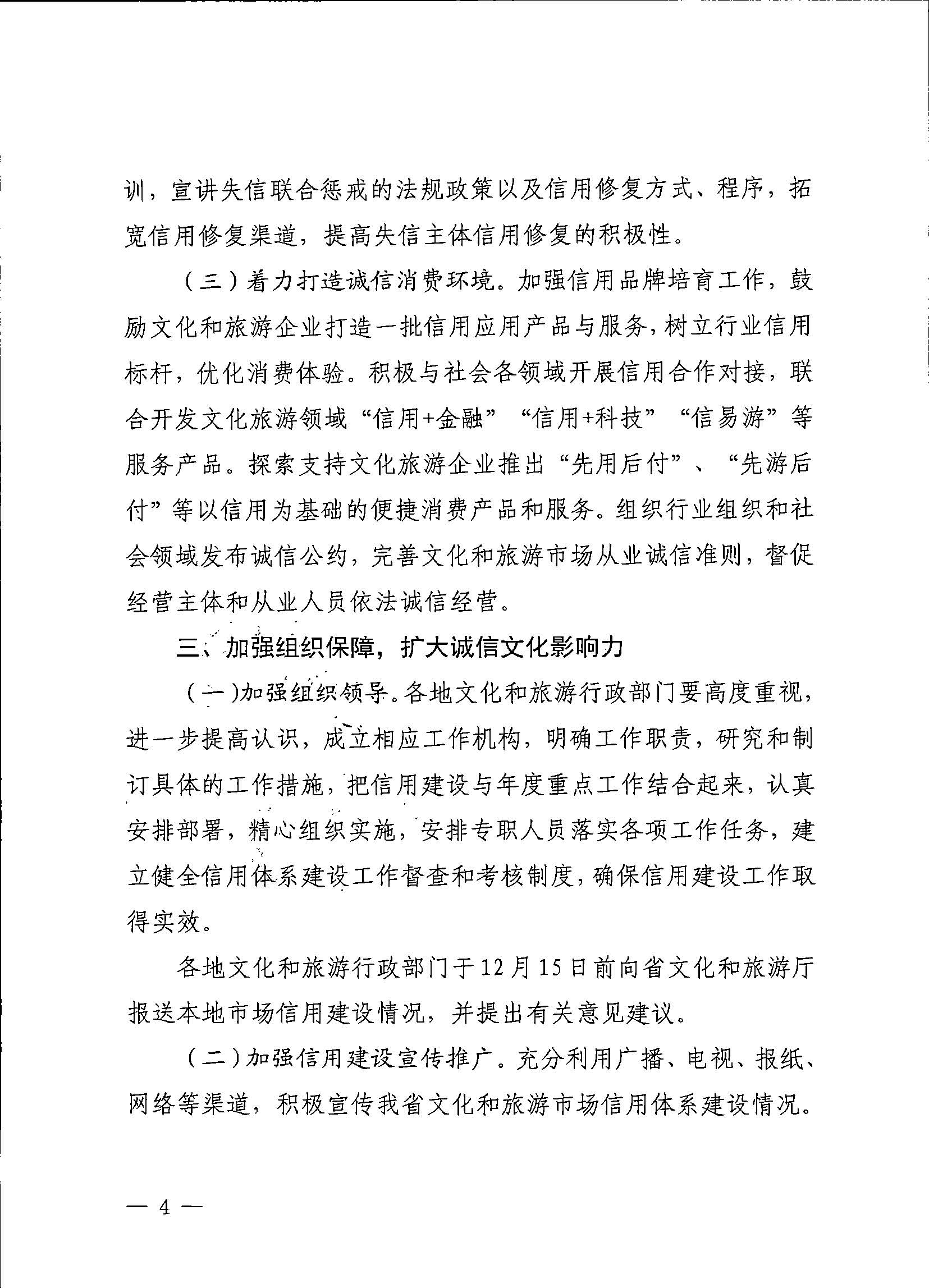 231020171424853100_VOID
关于深入推进文化和旅游市场信用体系建设工作的通知_页面_4.jpg