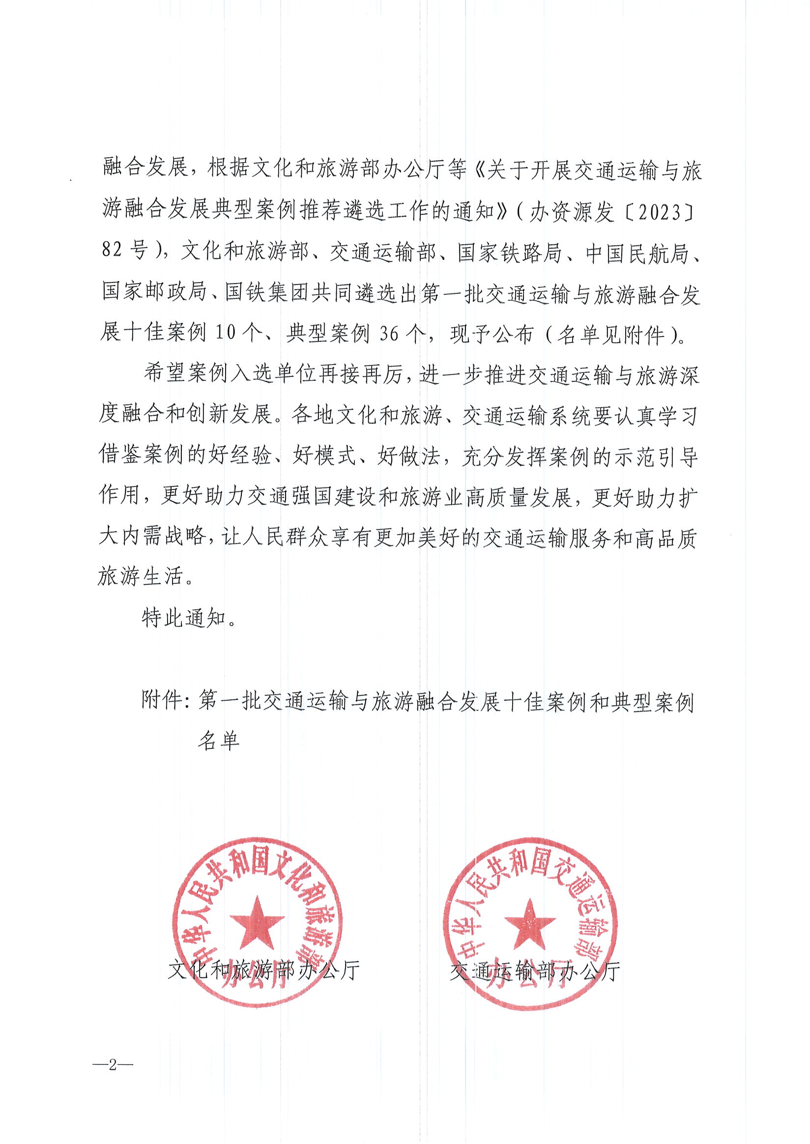 文化和旅游部等六部门关于公布第一批交通运输与旅游融合发展典型案例的通知_页面_2.jpg