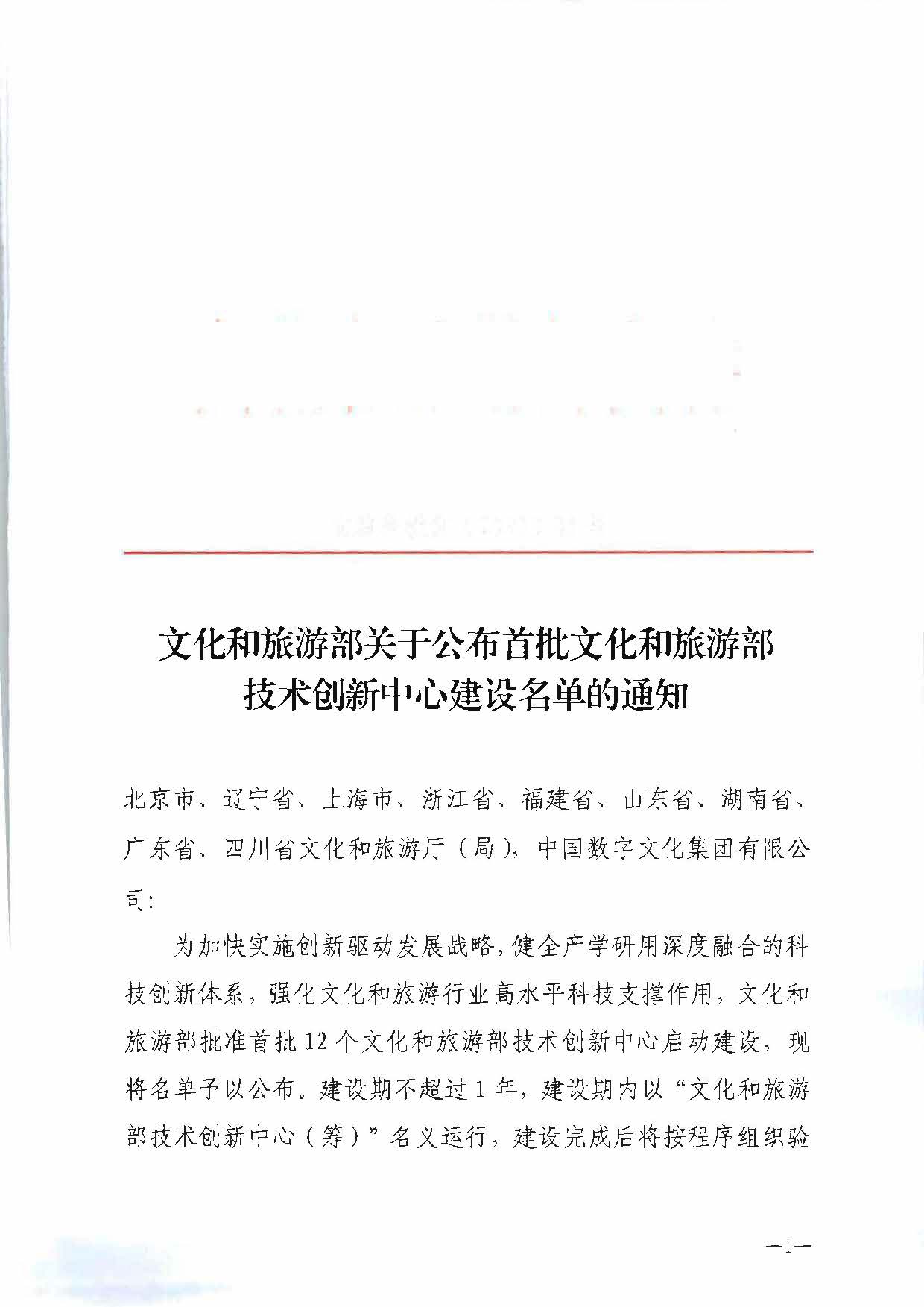 文化和旅游部关于公布首批文化和旅游部技术创新中心建设名单的通知_页面_1.jpg