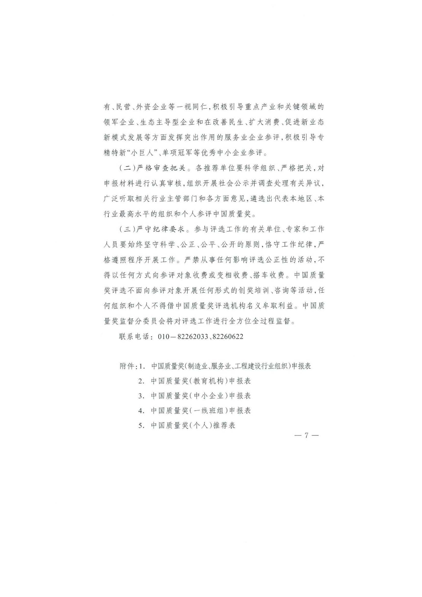 广东省质量强省工作领导小组办公室关于请协助审查第五届中国质量奖申报组织和个人资格的函_页面_10.jpg