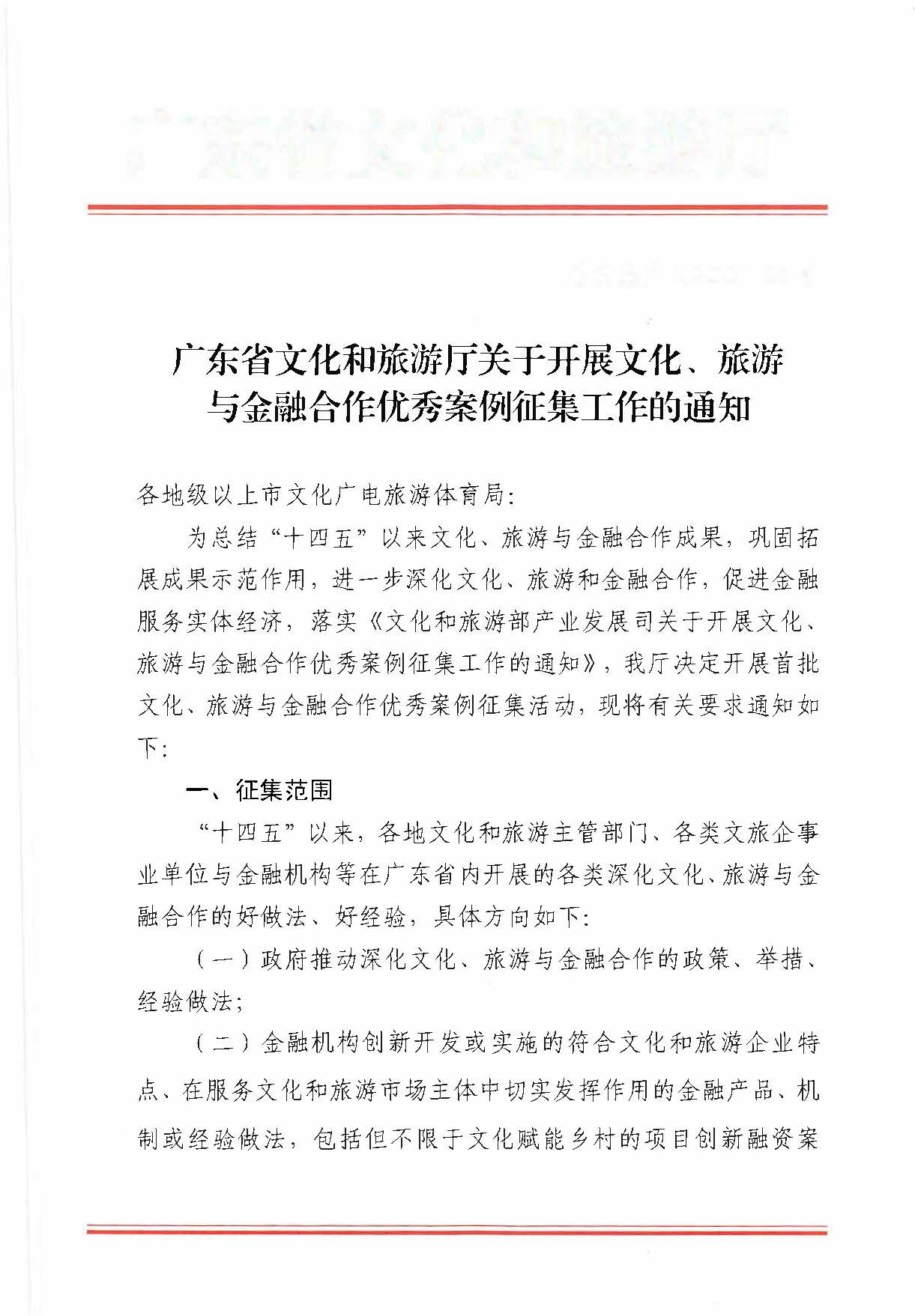 231008101919246520_VOID
关于开展文化、旅游与金融合作优秀案例征集工作的通知_页面_1.jpg