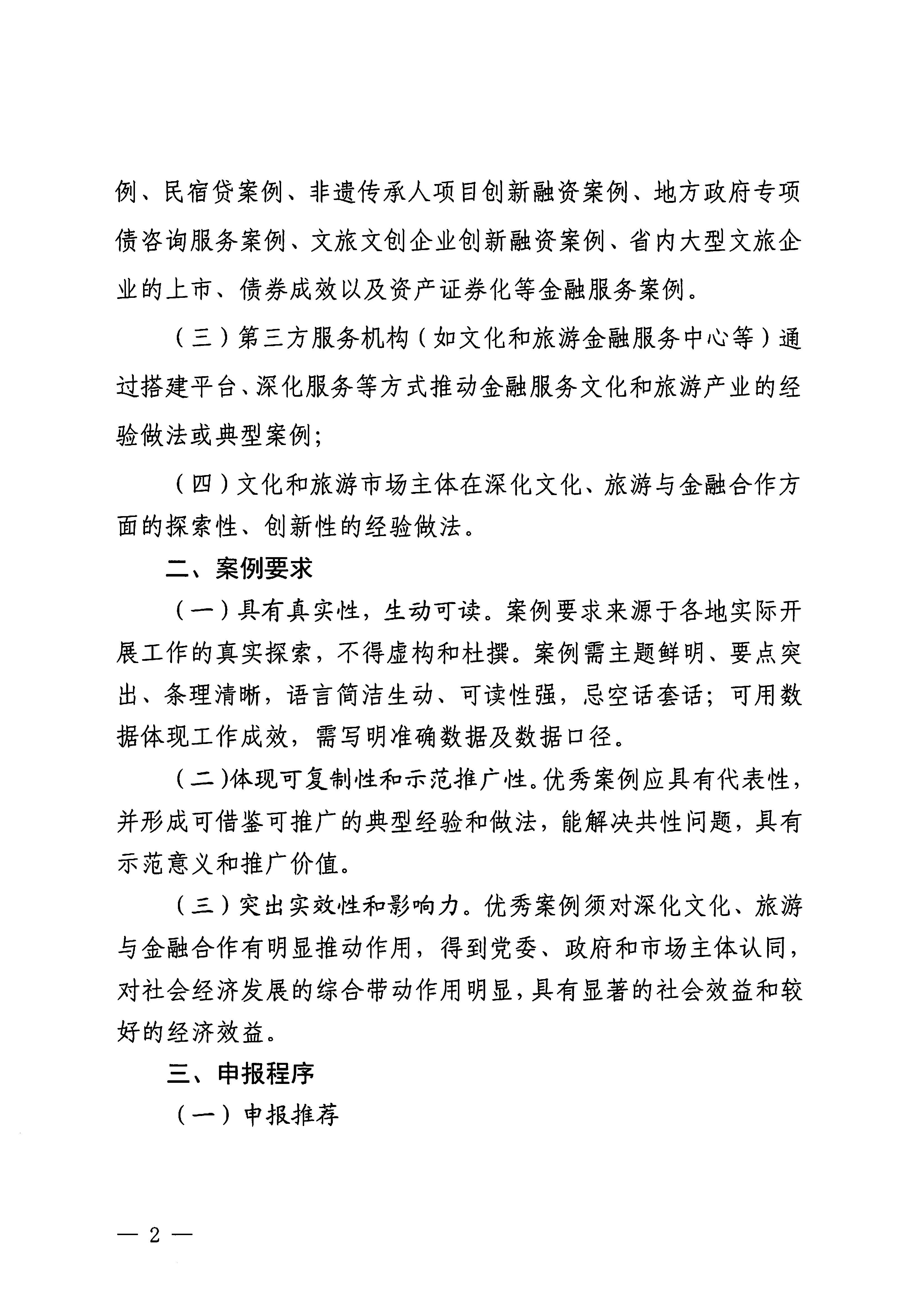 231008101919246520_VOID
关于开展文化、旅游与金融合作优秀案例征集工作的通知_页面_2.jpg