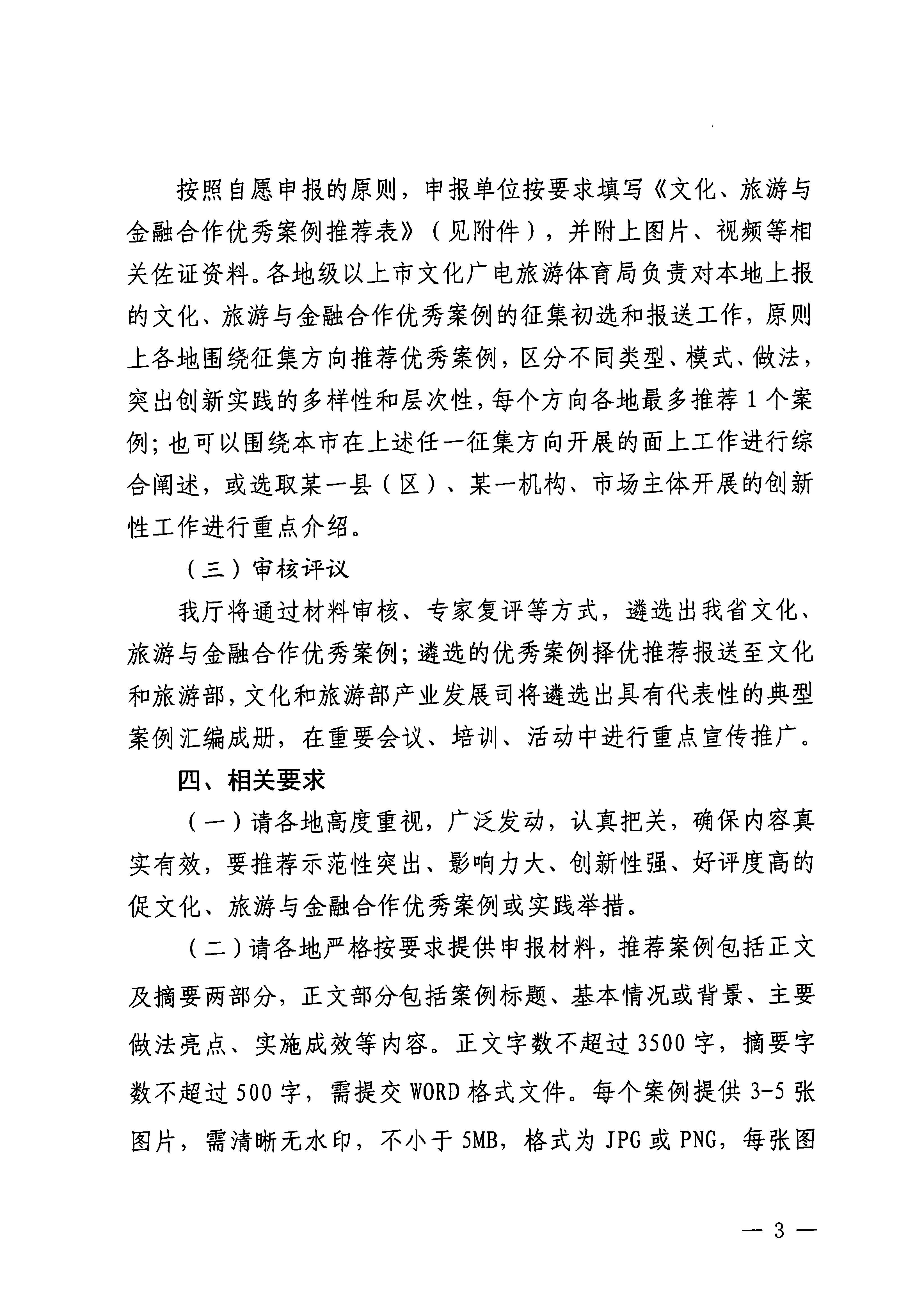 231008101919246520_VOID
关于开展文化、旅游与金融合作优秀案例征集工作的通知_页面_3.jpg