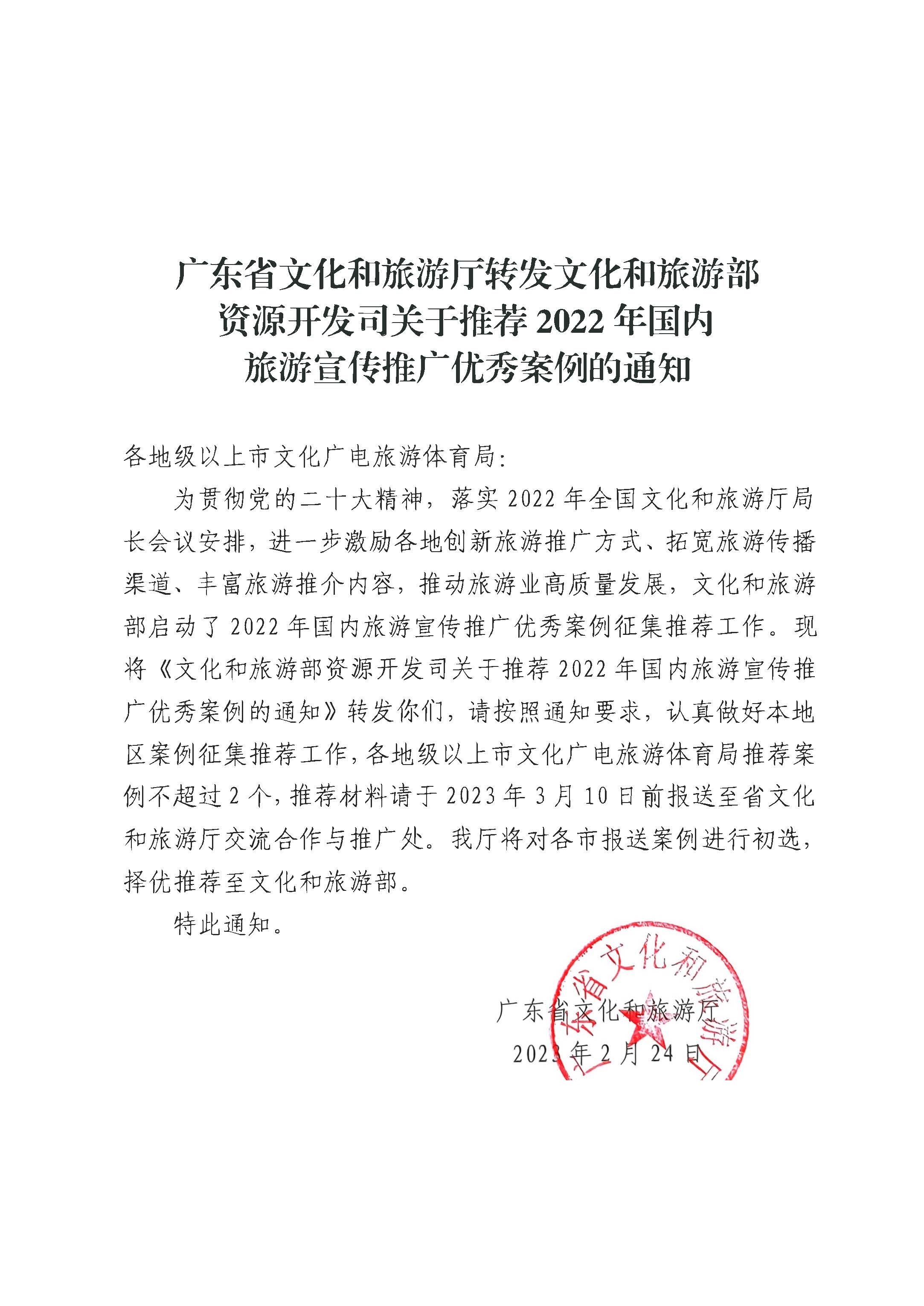 VOID
转发文化和旅游部资源开发司关于推荐2022年国内旅游宣传推广优秀案例的通知_页面_1.jpg