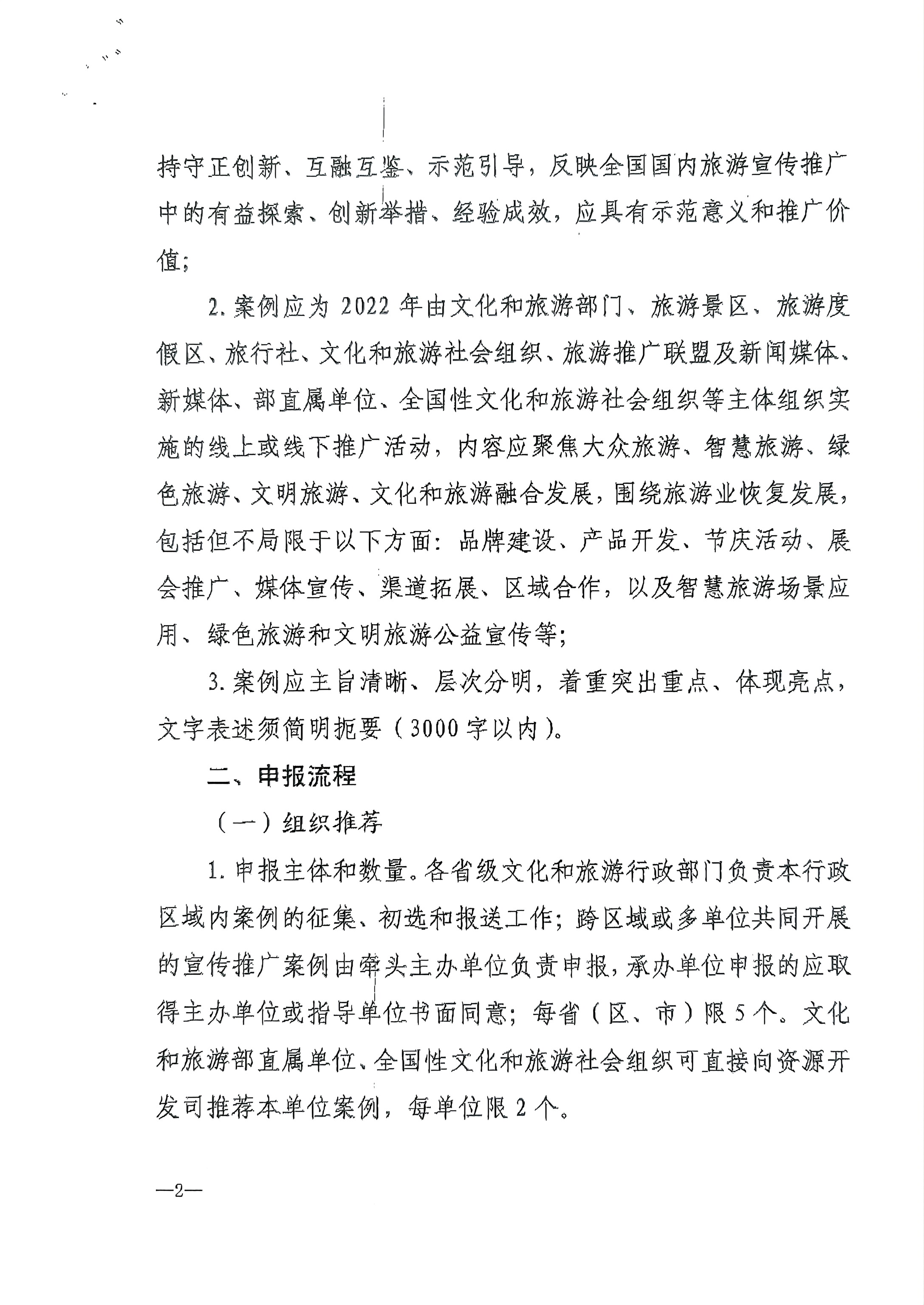 VOID
转发文化和旅游部资源开发司关于推荐2022年国内旅游宣传推广优秀案例的通知_页面_3.jpg