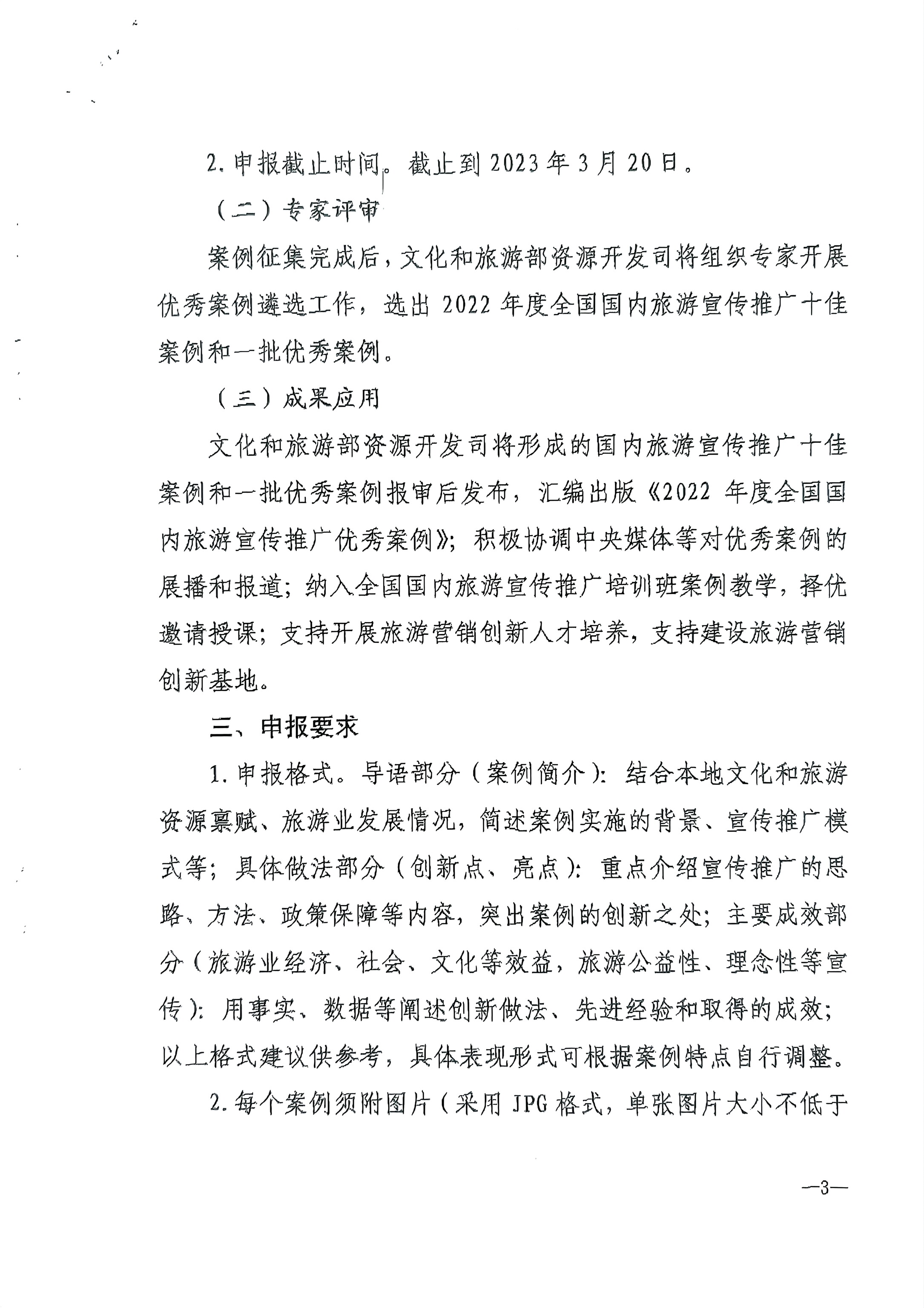 VOID
转发文化和旅游部资源开发司关于推荐2022年国内旅游宣传推广优秀案例的通知_页面_4.jpg