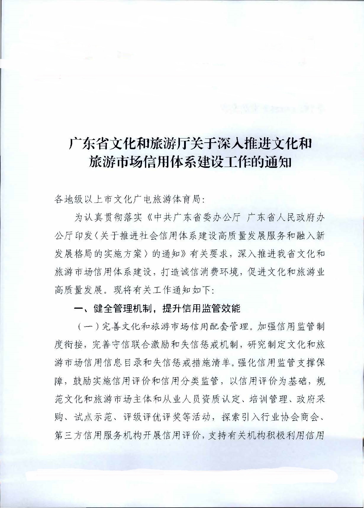 231020171424853100_VOID
关于深入推进文化和旅游市场信用体系建设工作的通知_页面_1.jpg