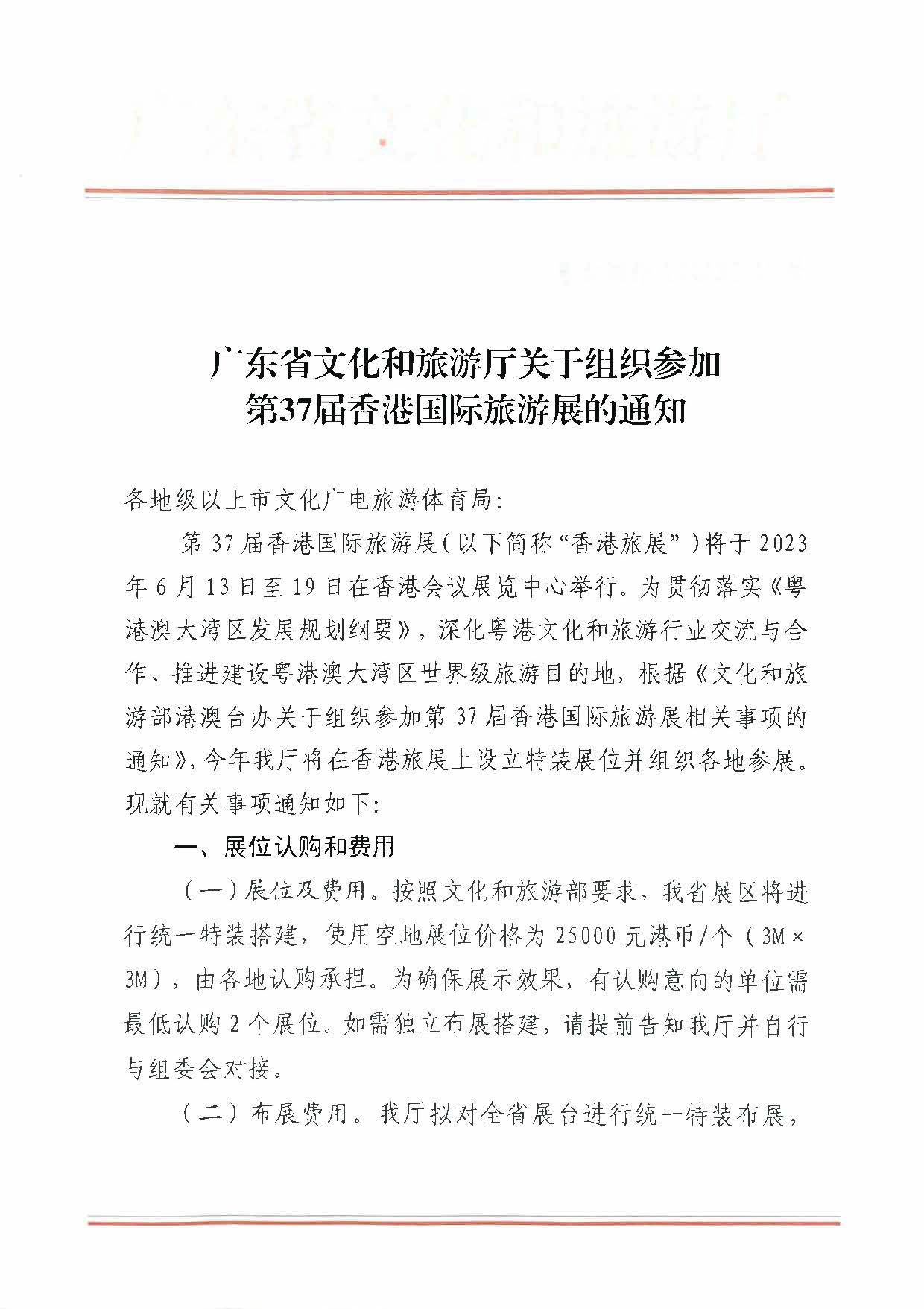 230411155415586340_VOID
关于组织参加第37届香港国际旅游展的通知_页面_01.jpg