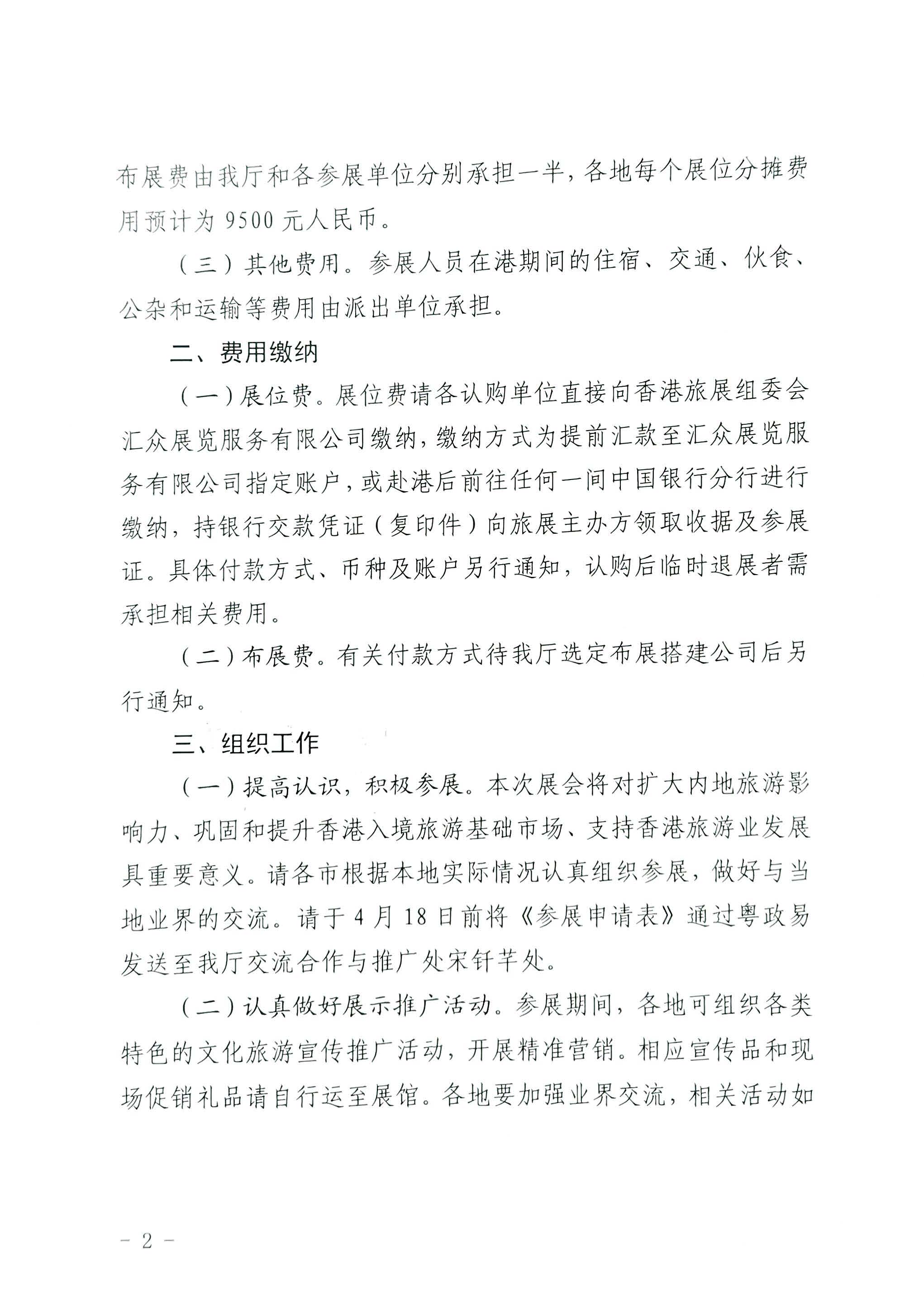 230411155415586340_VOID
关于组织参加第37届香港国际旅游展的通知_页面_02.jpg