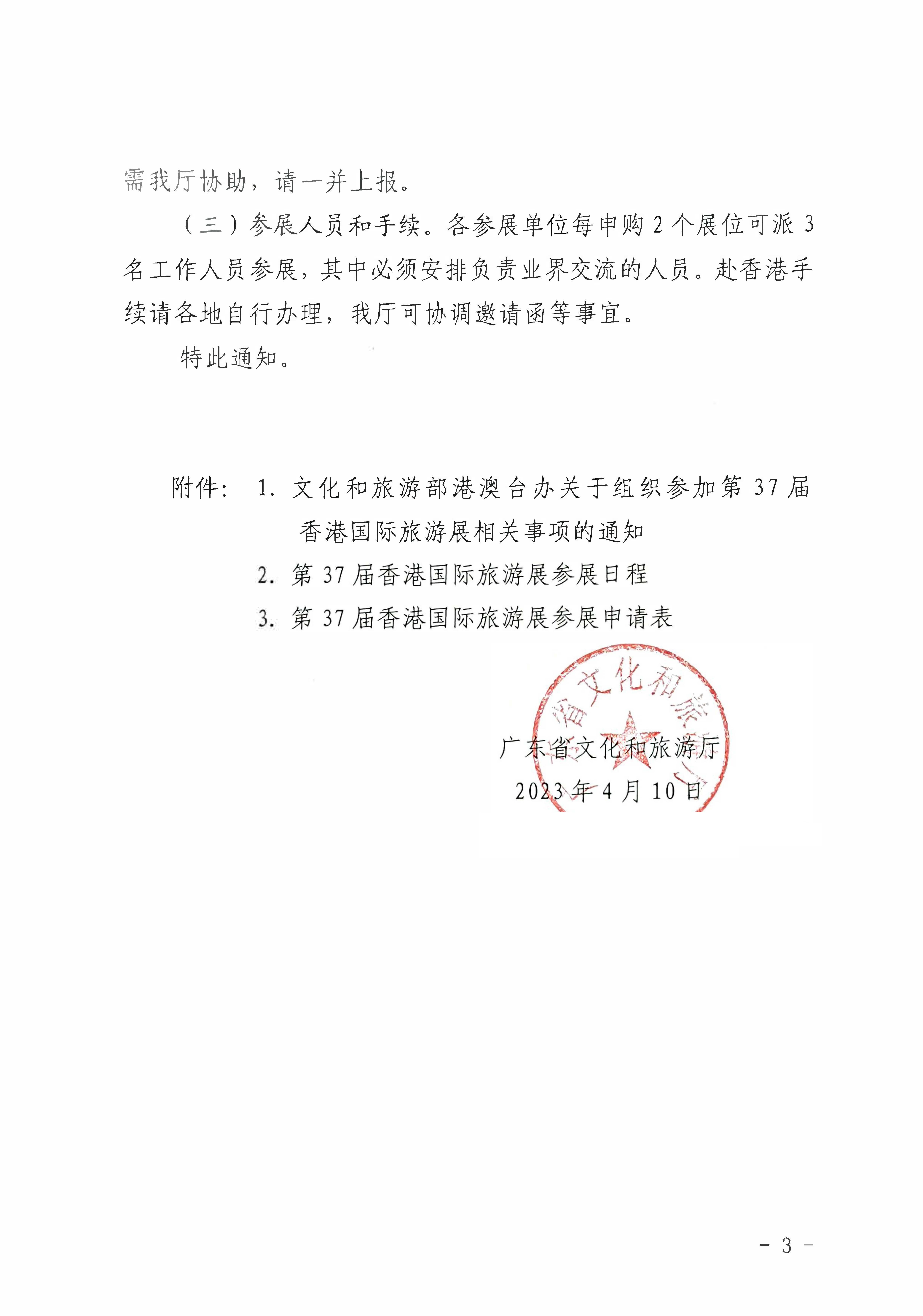 230411155415586340_VOID
关于组织参加第37届香港国际旅游展的通知_页面_03.jpg