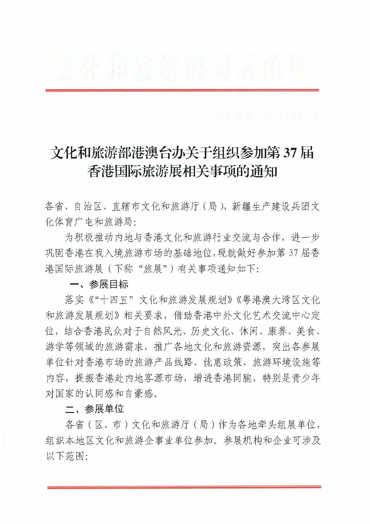 230411155415586340_VOID
关于组织参加第37届香港国际旅游展的通知_页面_04.jpg