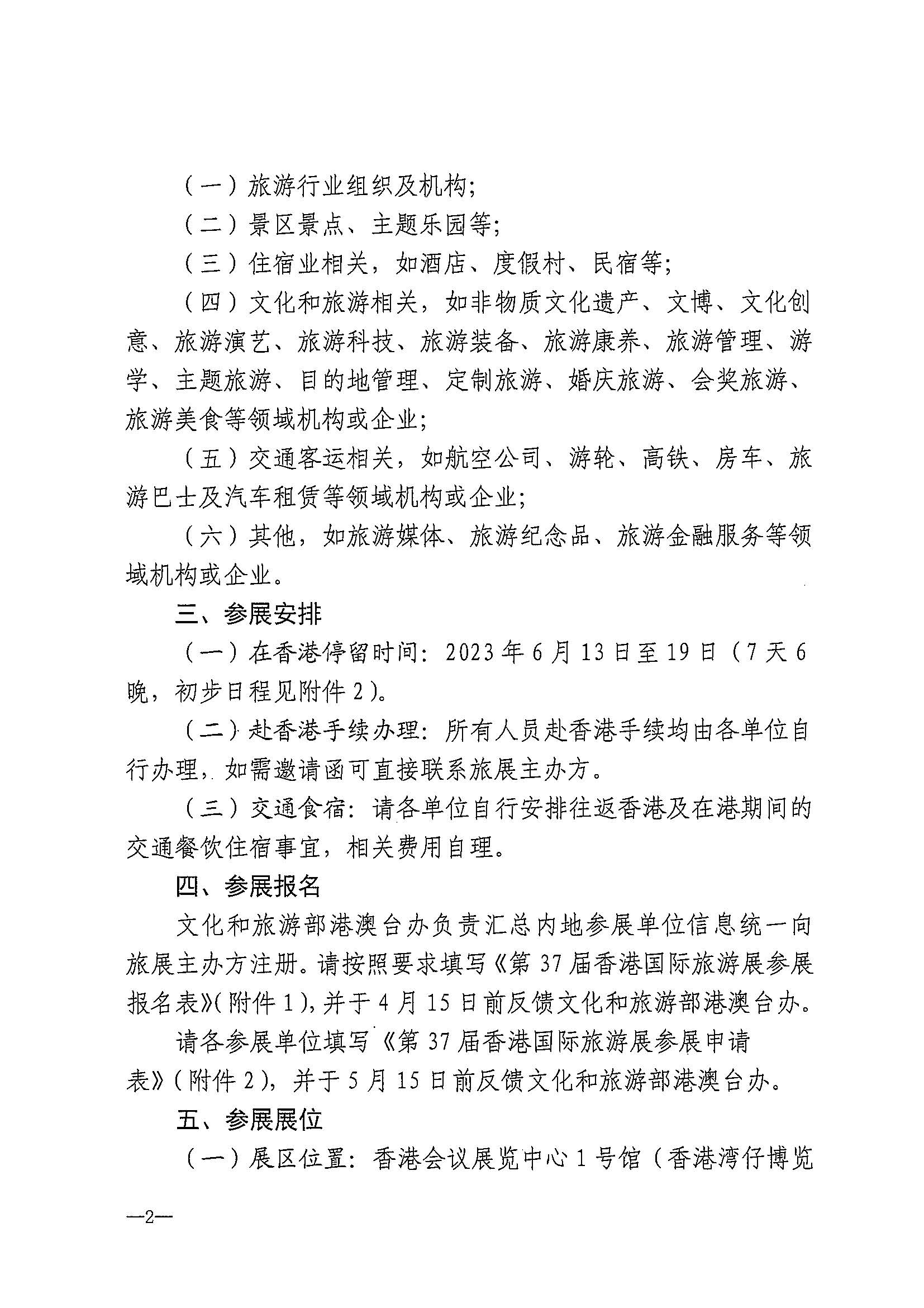 230411155415586340_VOID
关于组织参加第37届香港国际旅游展的通知_页面_05.jpg