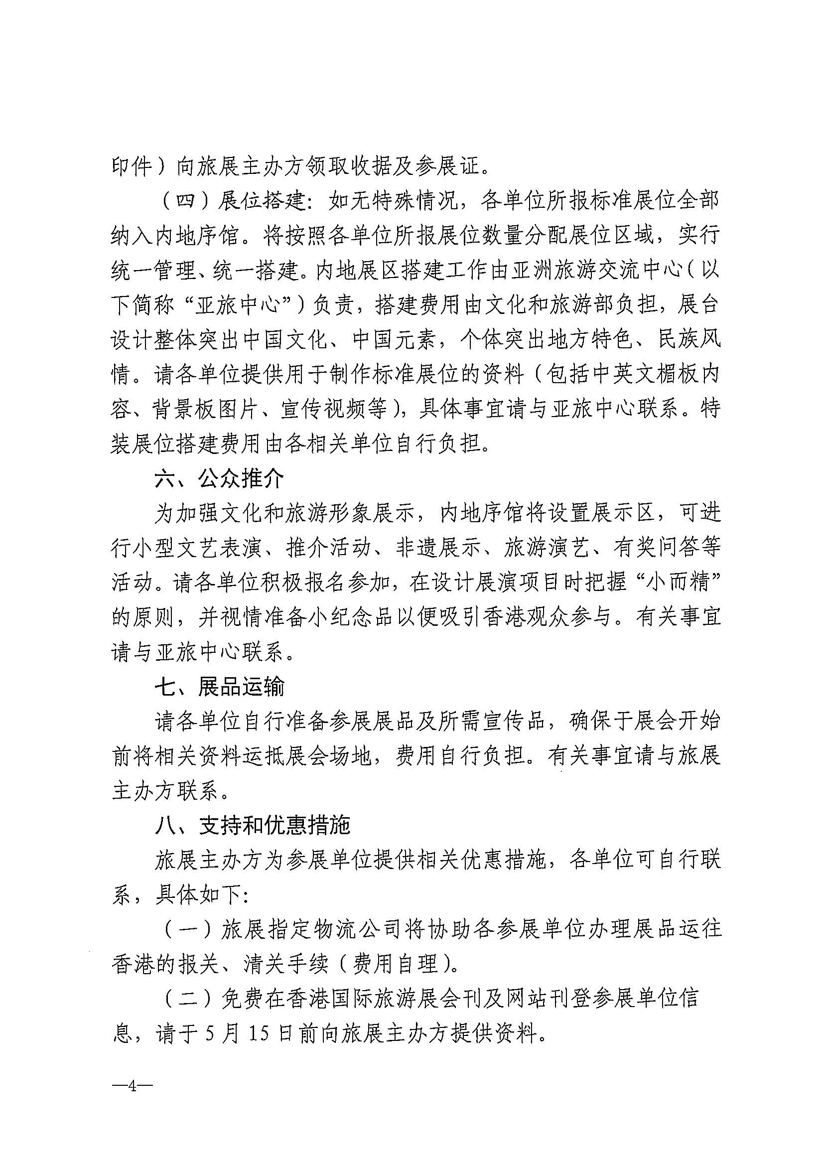 230411155415586340_VOID
关于组织参加第37届香港国际旅游展的通知_页面_07.jpg