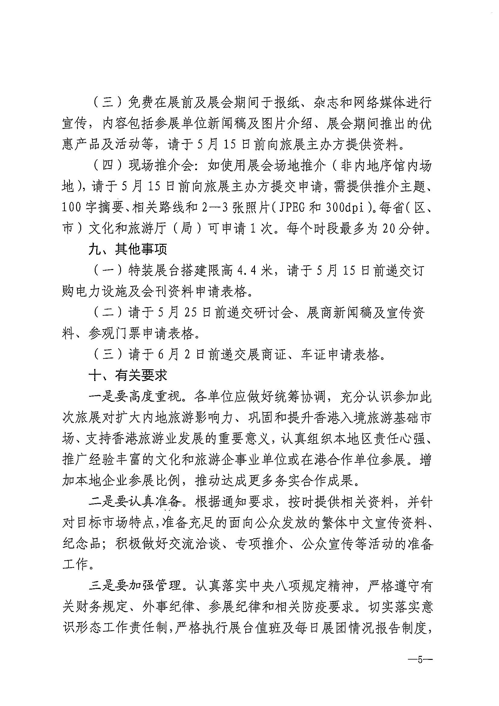 230411155415586340_VOID
关于组织参加第37届香港国际旅游展的通知_页面_08.jpg