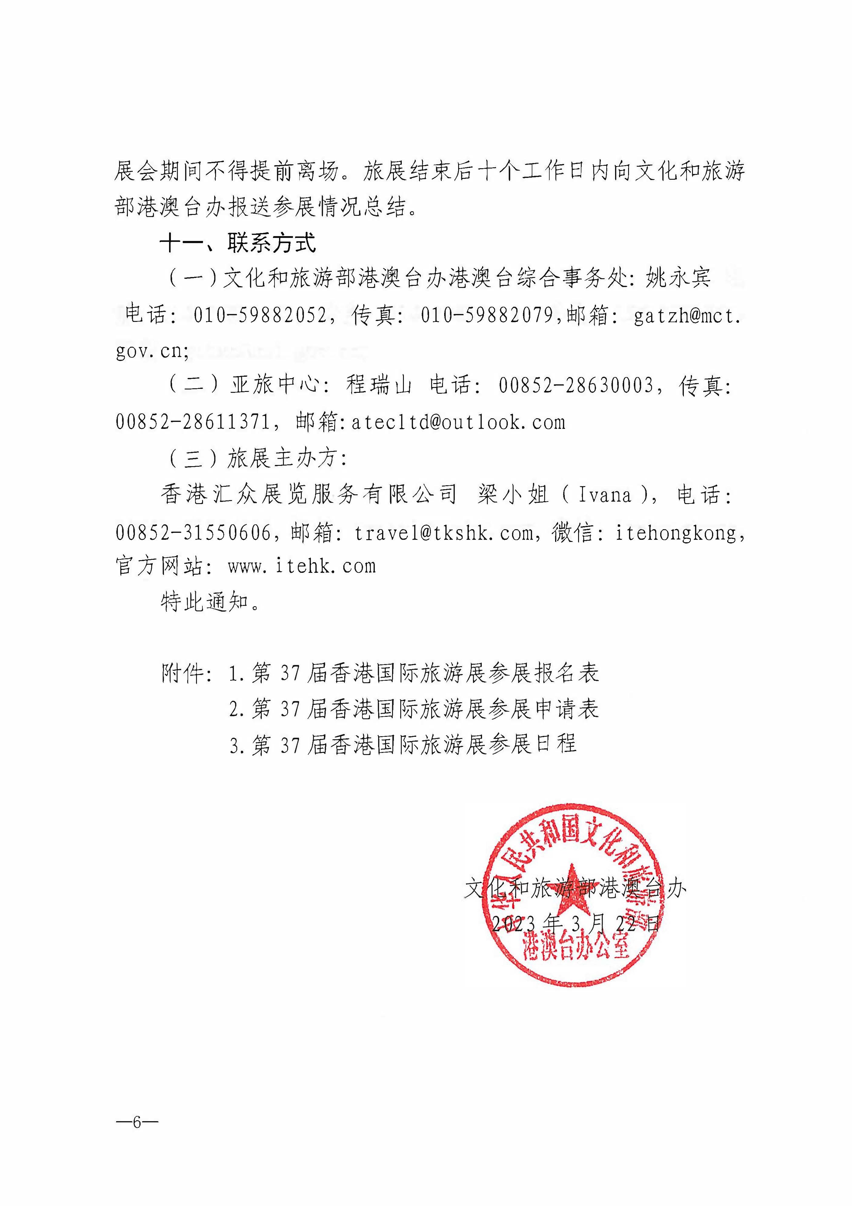 230411155415586340_VOID
关于组织参加第37届香港国际旅游展的通知_页面_09.jpg
