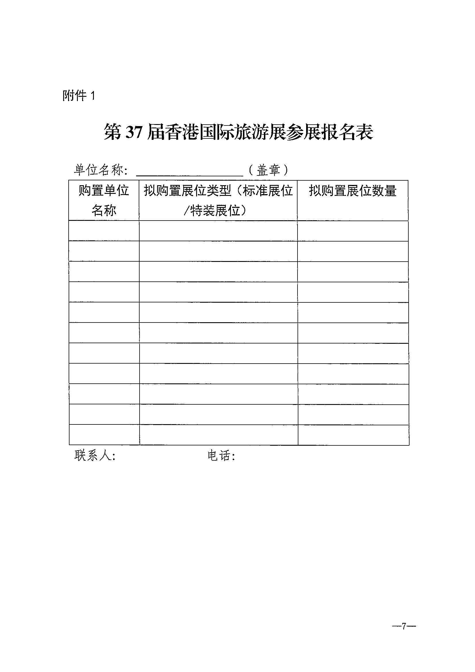 230411155415586340_VOID
关于组织参加第37届香港国际旅游展的通知_页面_10.jpg