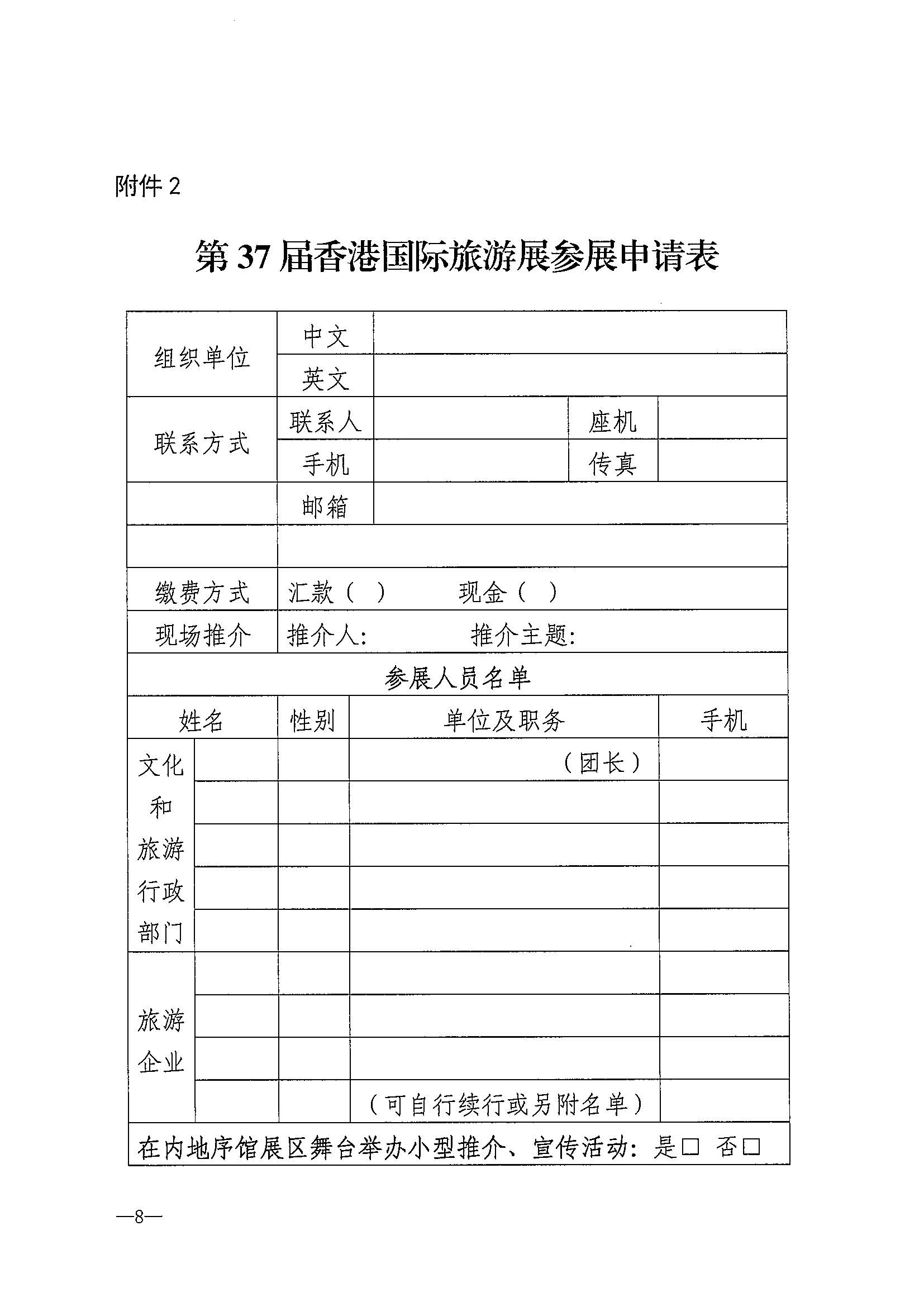 230411155415586340_VOID
关于组织参加第37届香港国际旅游展的通知_页面_11.jpg