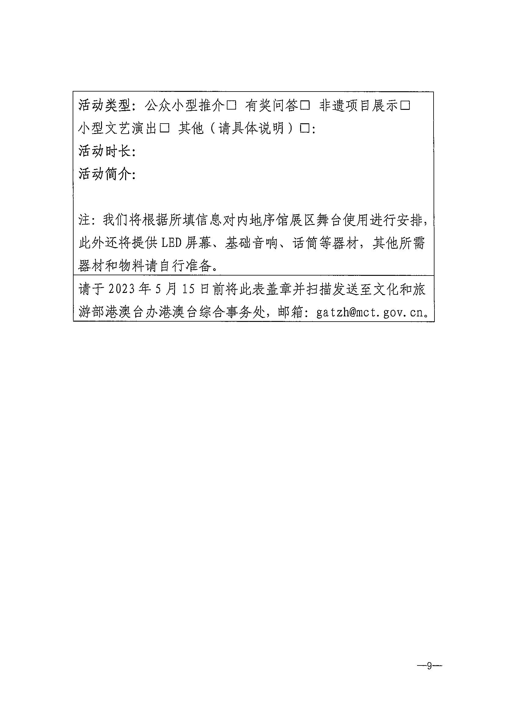 230411155415586340_VOID
关于组织参加第37届香港国际旅游展的通知_页面_12.jpg