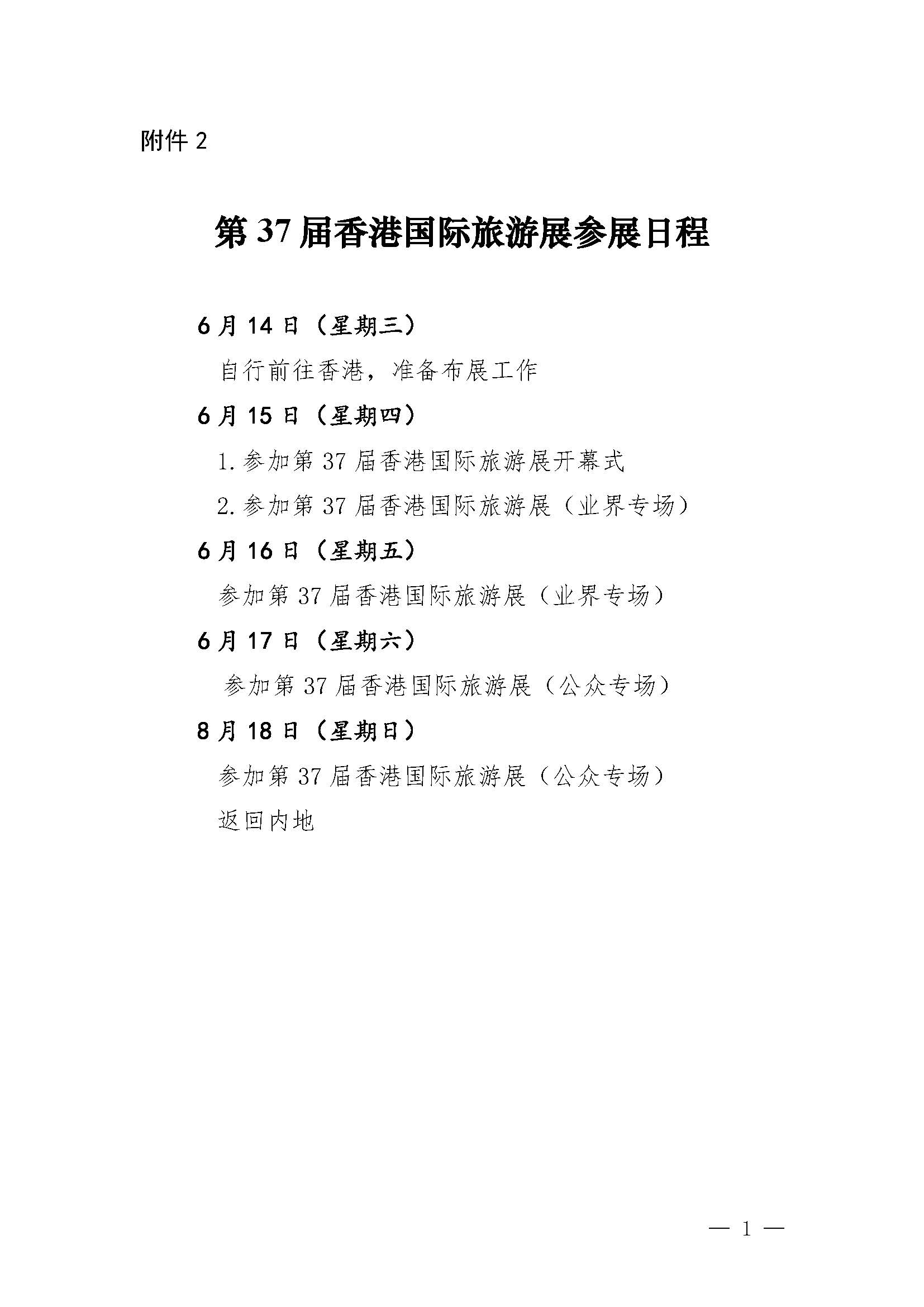 230411155415586340_VOID
关于组织参加第37届香港国际旅游展的通知_页面_16.jpg