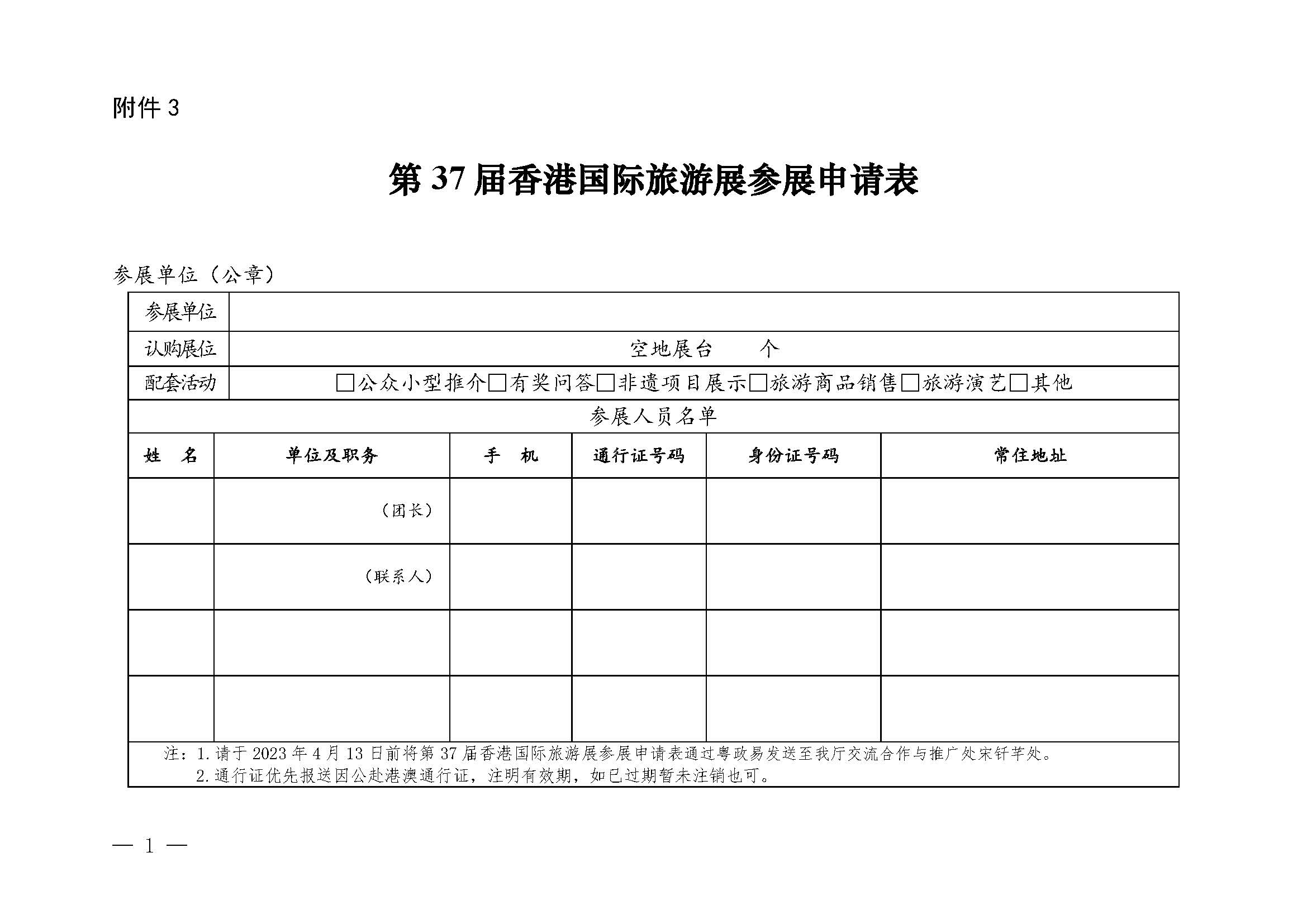 230411155415586340_VOID
关于组织参加第37届香港国际旅游展的通知_页面_17.jpg