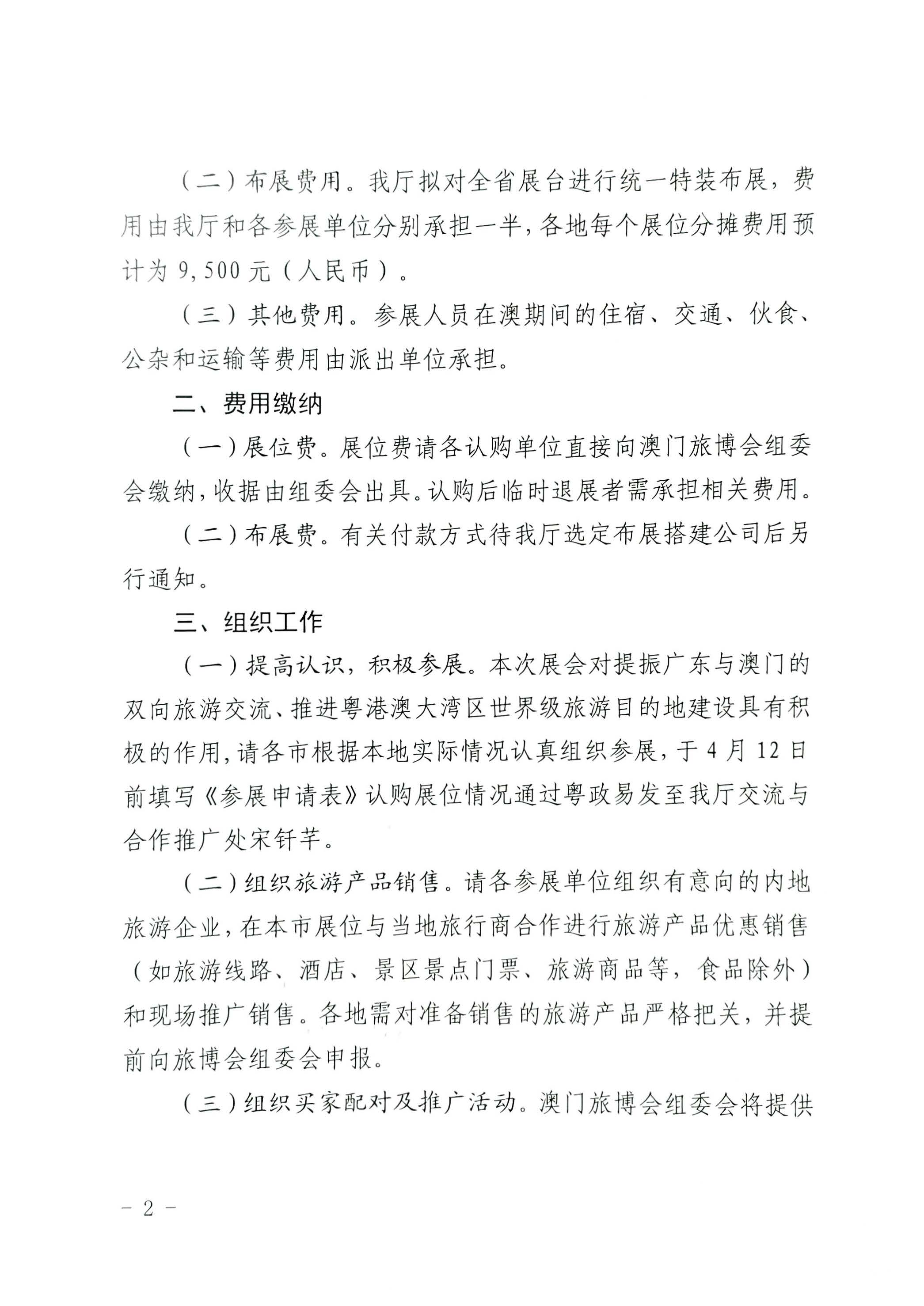 230411161930478880_VOID
关于组织参加第十一届澳门国际旅游（产业）博览会的通知_页面_02.jpg