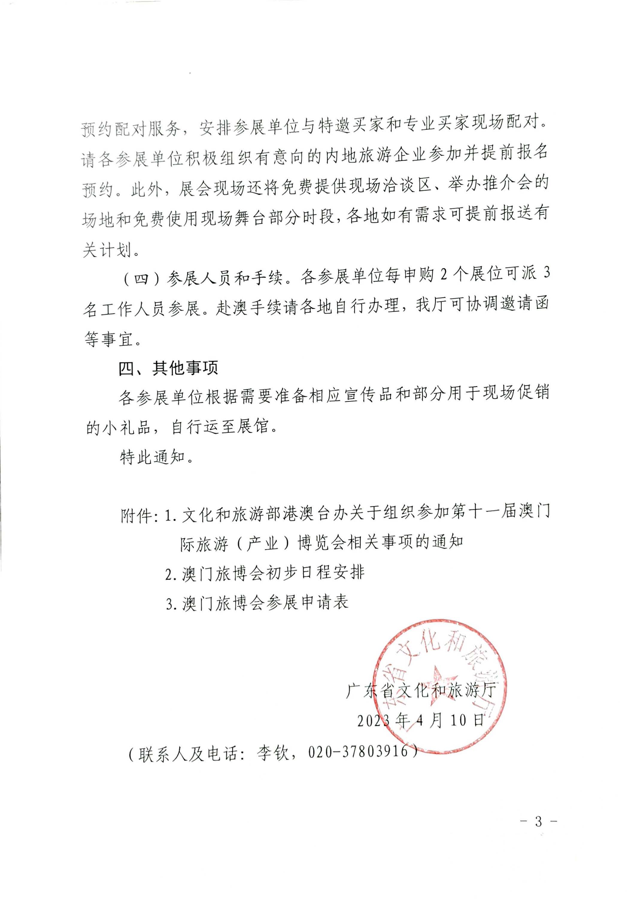 230411161930478880_VOID
关于组织参加第十一届澳门国际旅游（产业）博览会的通知_页面_03.jpg