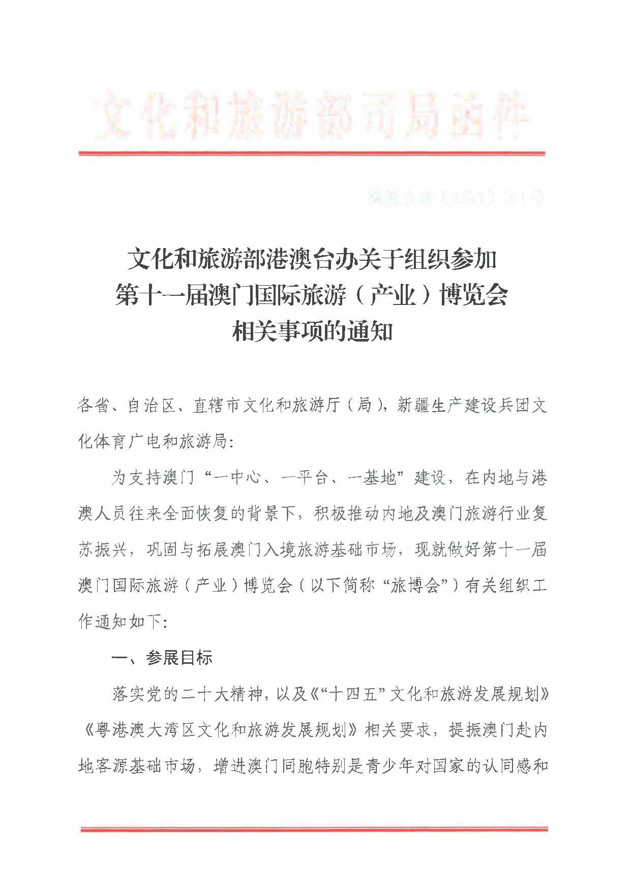 230411161930478880_VOID
关于组织参加第十一届澳门国际旅游（产业）博览会的通知_页面_04.jpg