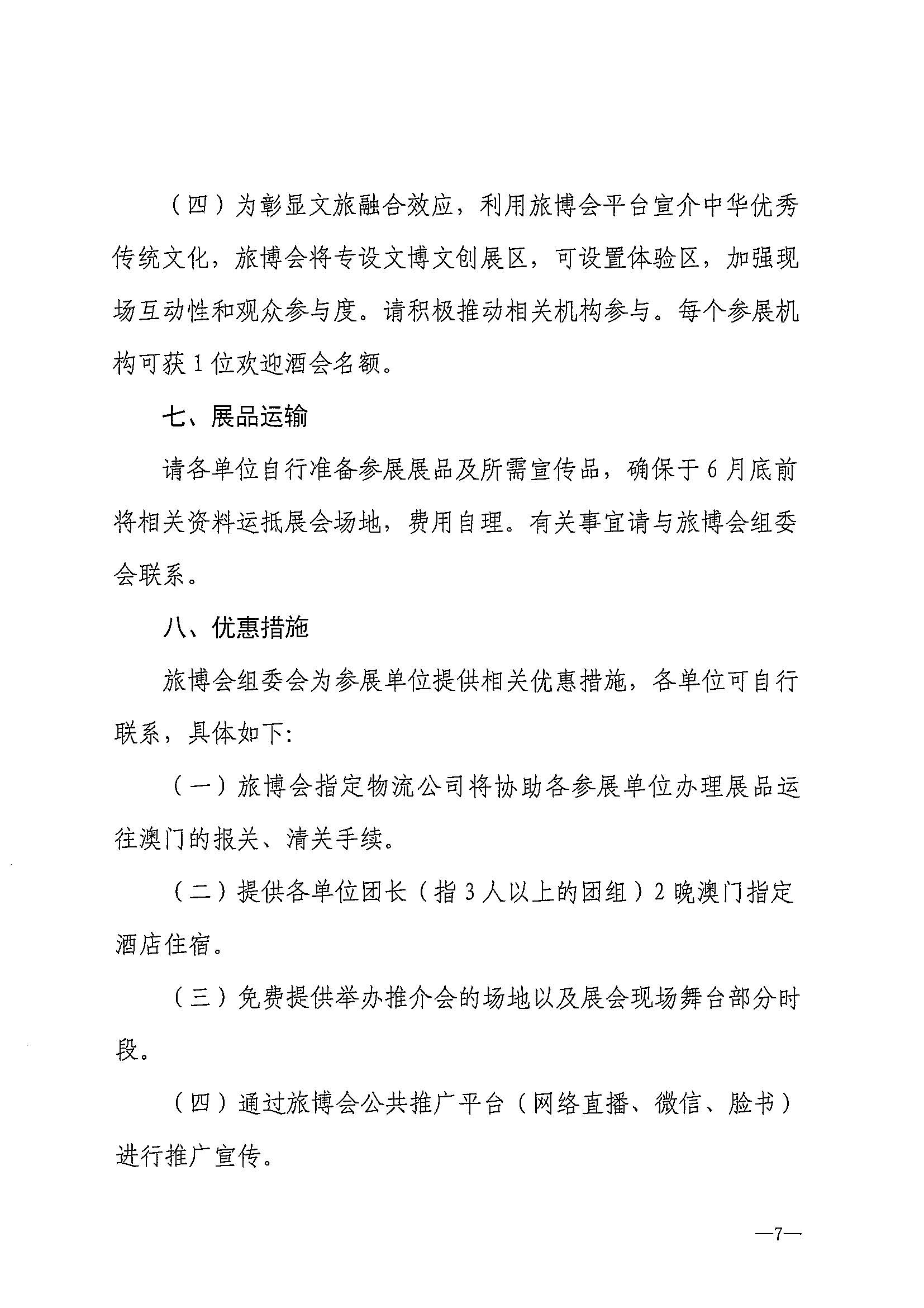 230411161930478880_VOID
关于组织参加第十一届澳门国际旅游（产业）博览会的通知_页面_10.jpg