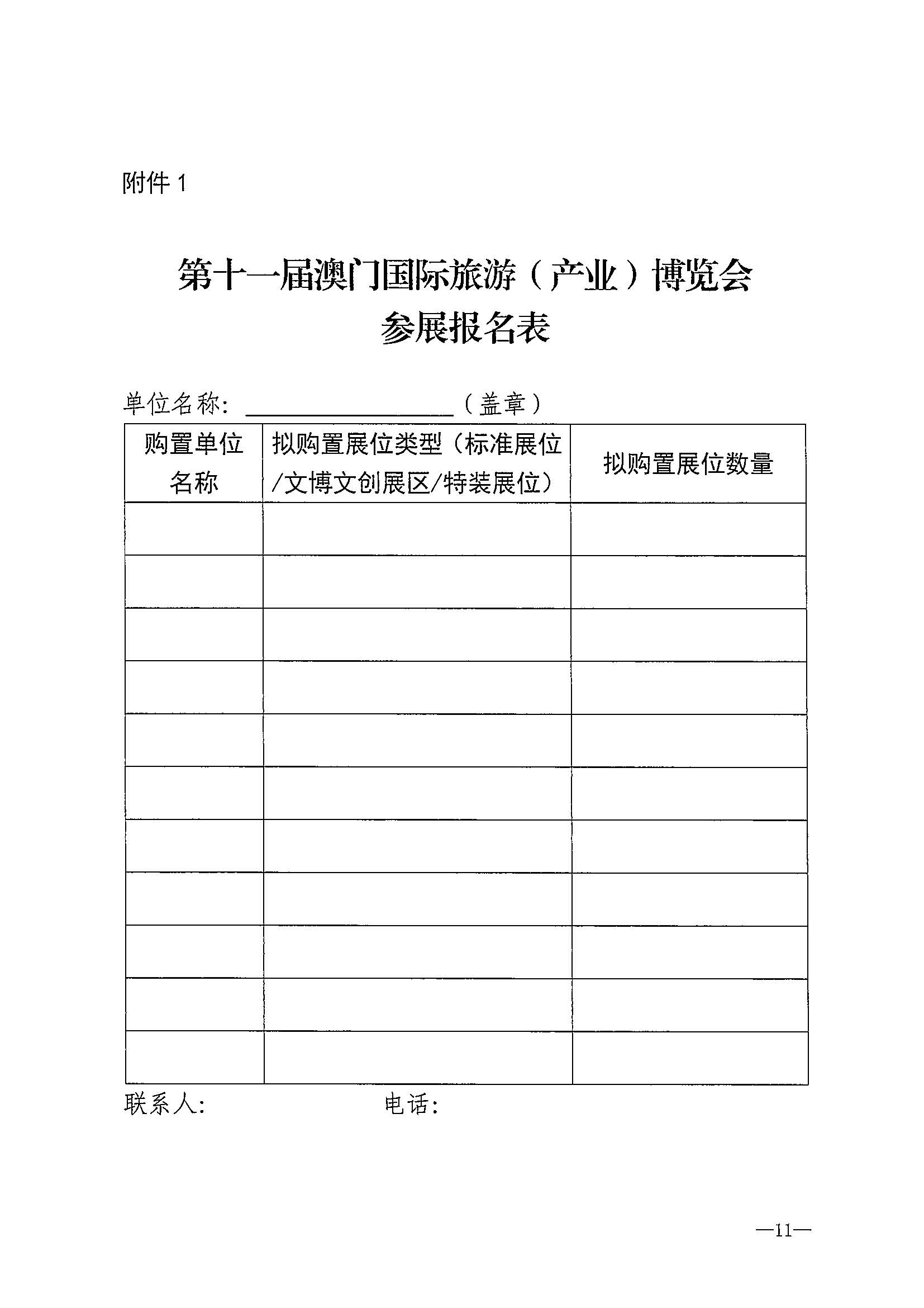 230411161930478880_VOID
关于组织参加第十一届澳门国际旅游（产业）博览会的通知_页面_14.jpg