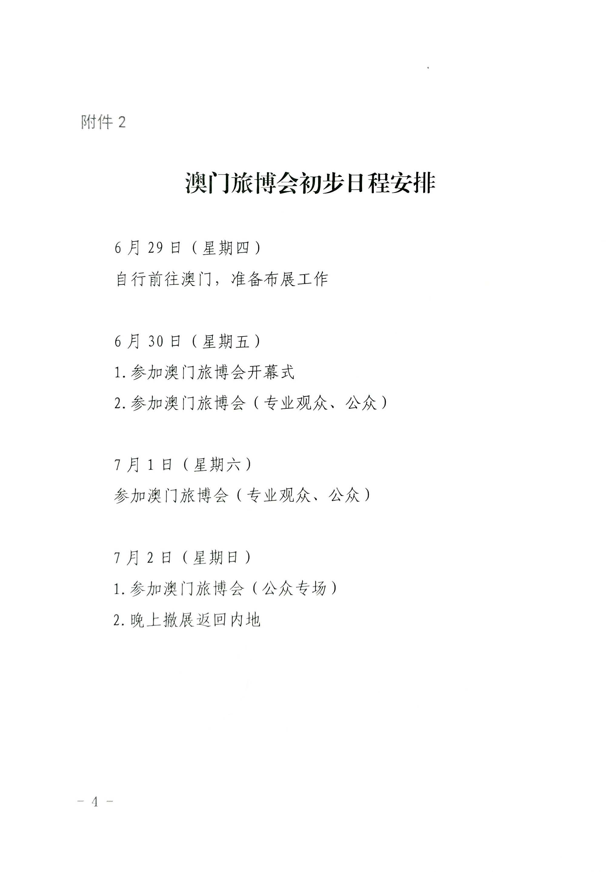 230411161930478880_VOID
关于组织参加第十一届澳门国际旅游（产业）博览会的通知_页面_20.jpg