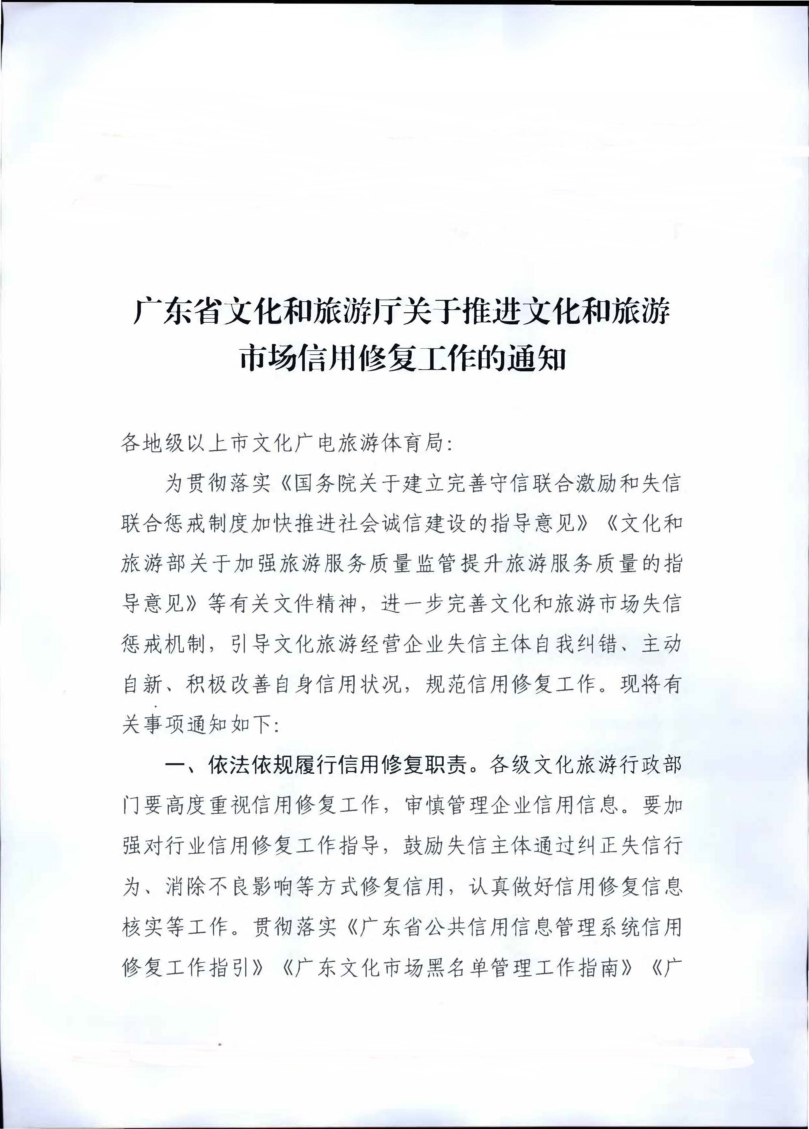 VOID
关于推进文化和旅游市场信用修复工作的通知_页面_01.jpg