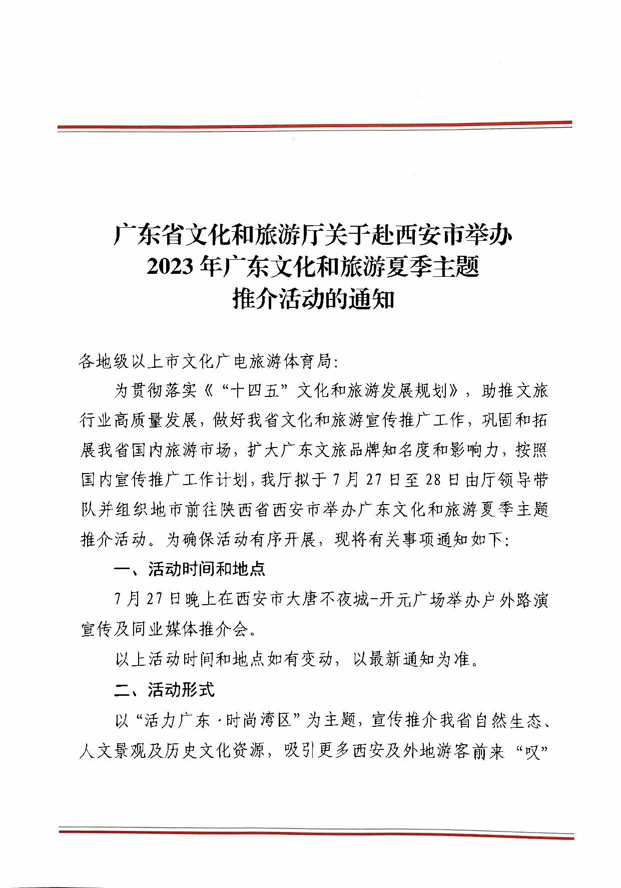 230710115039125040_VOID
关于赴西安市举办2023年广东文化和旅游夏季主题推介活动的通知_页面_1.jpg