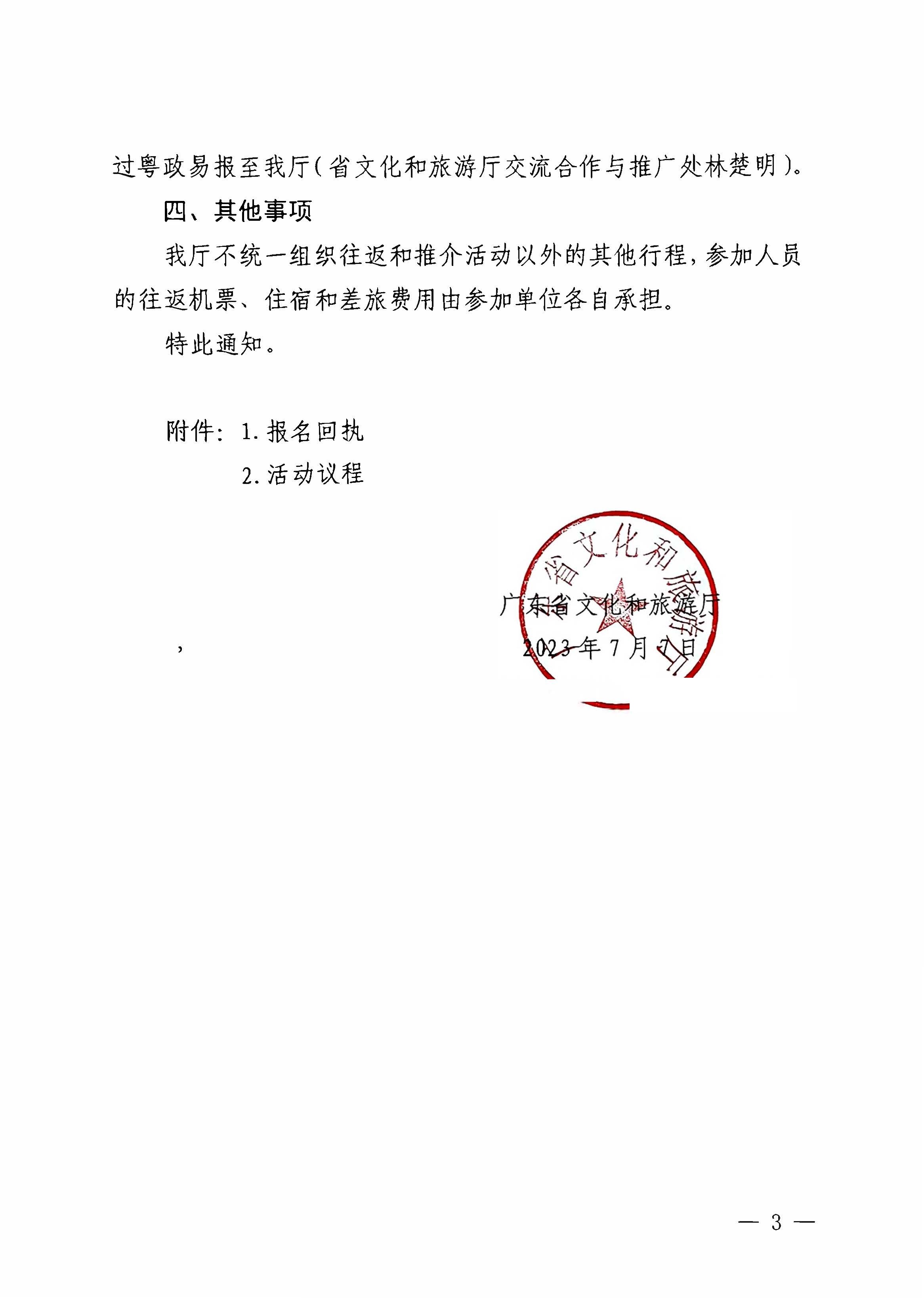 230710115039125040_VOID
关于赴西安市举办2023年广东文化和旅游夏季主题推介活动的通知_页面_3.jpg