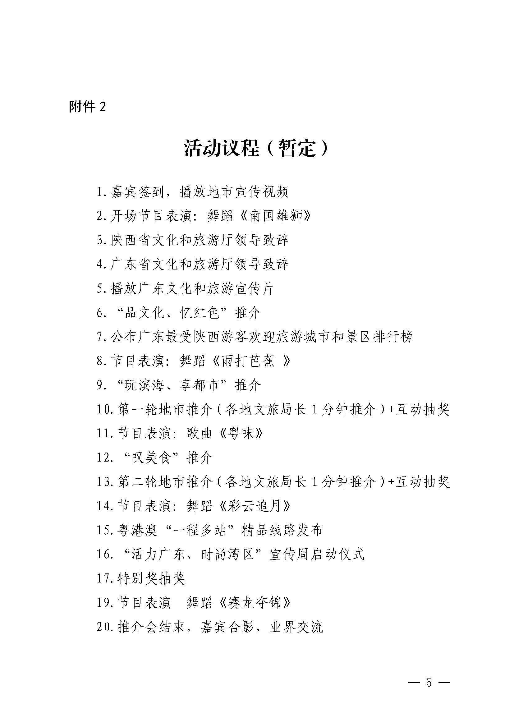 230710115039125040_VOID
关于赴西安市举办2023年广东文化和旅游夏季主题推介活动的通知_页面_5.jpg